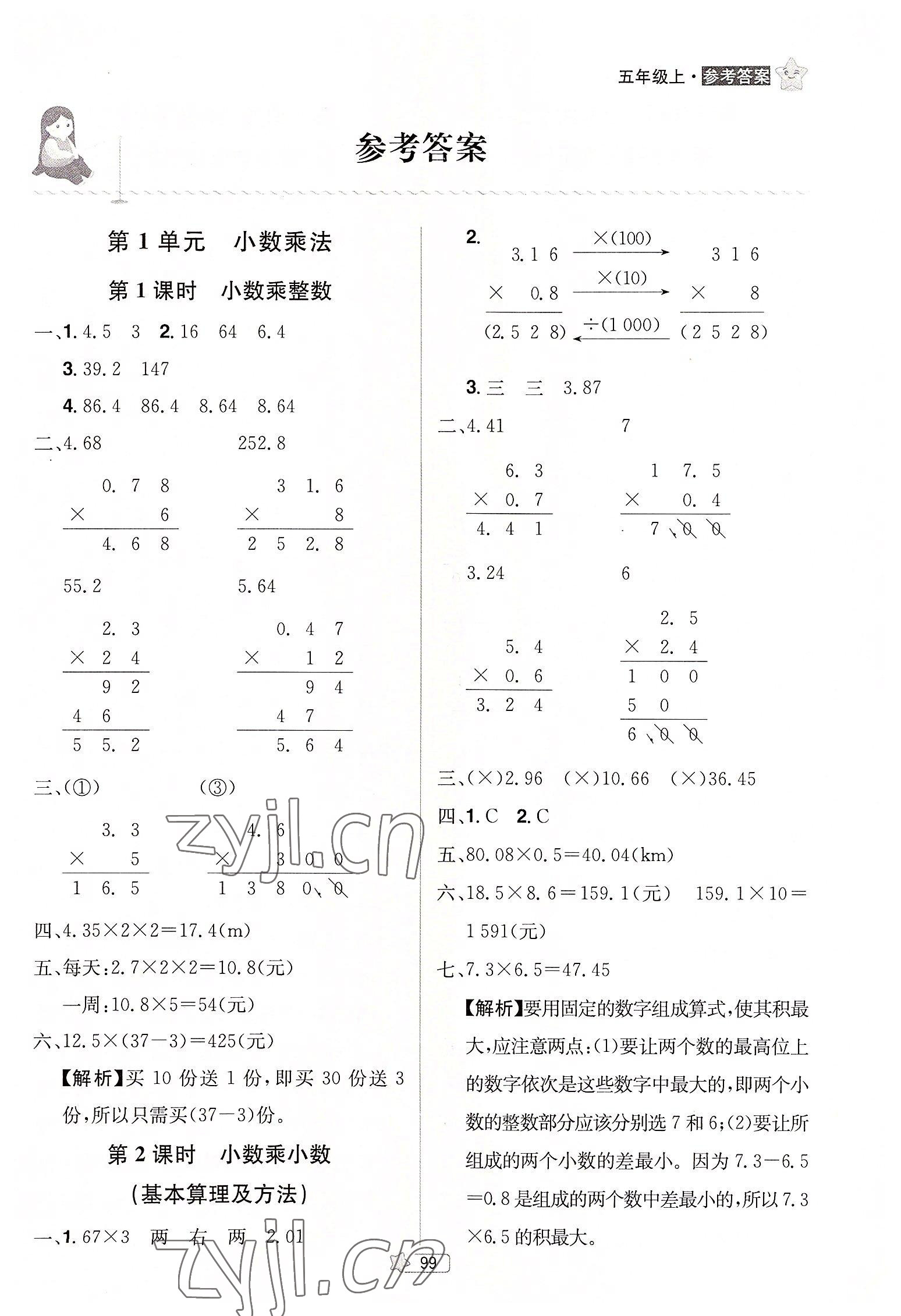 2022年龍門之星五年級數(shù)學(xué)上冊人教版 參考答案第1頁