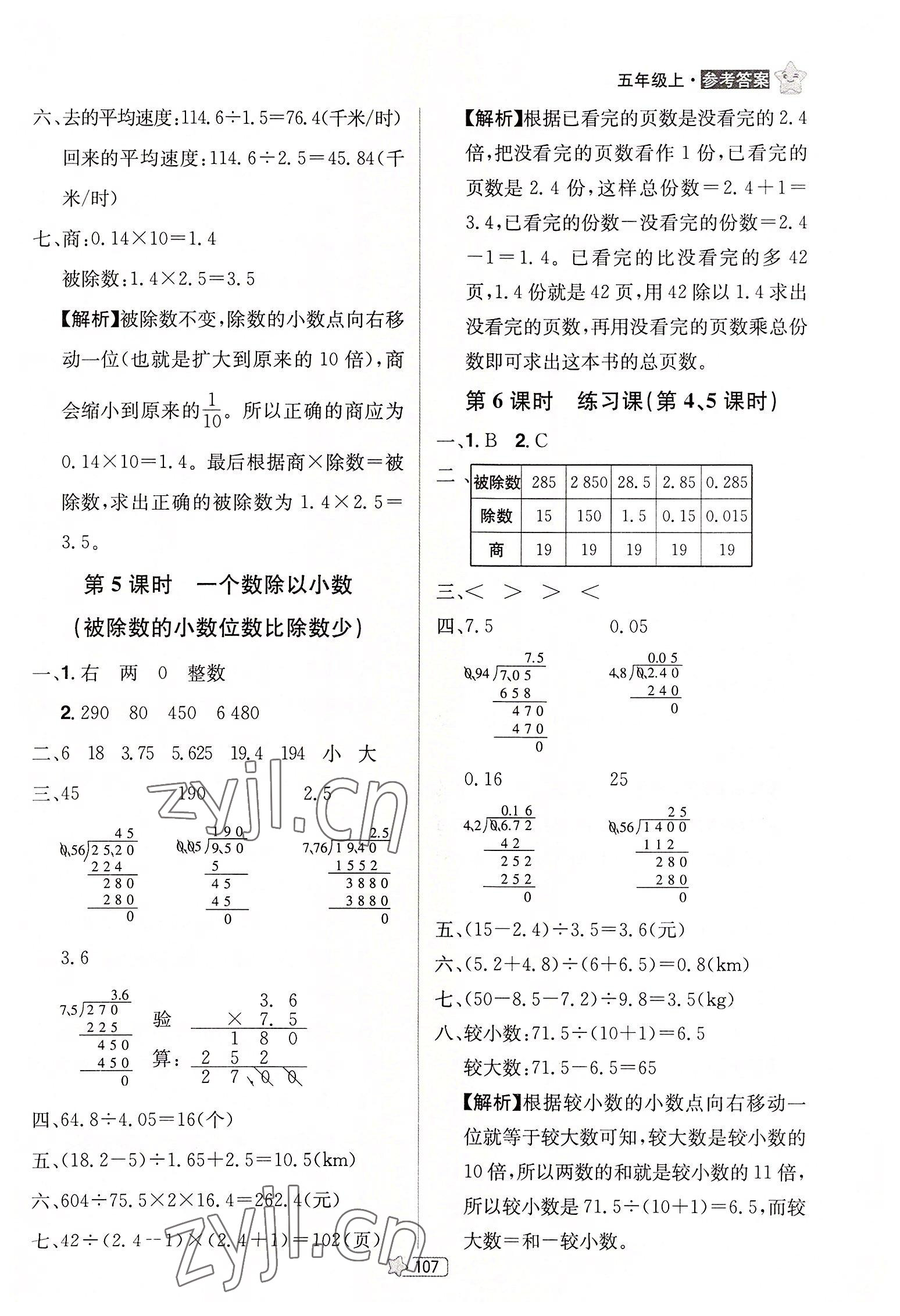 2022年龍門之星五年級數(shù)學(xué)上冊人教版 參考答案第9頁