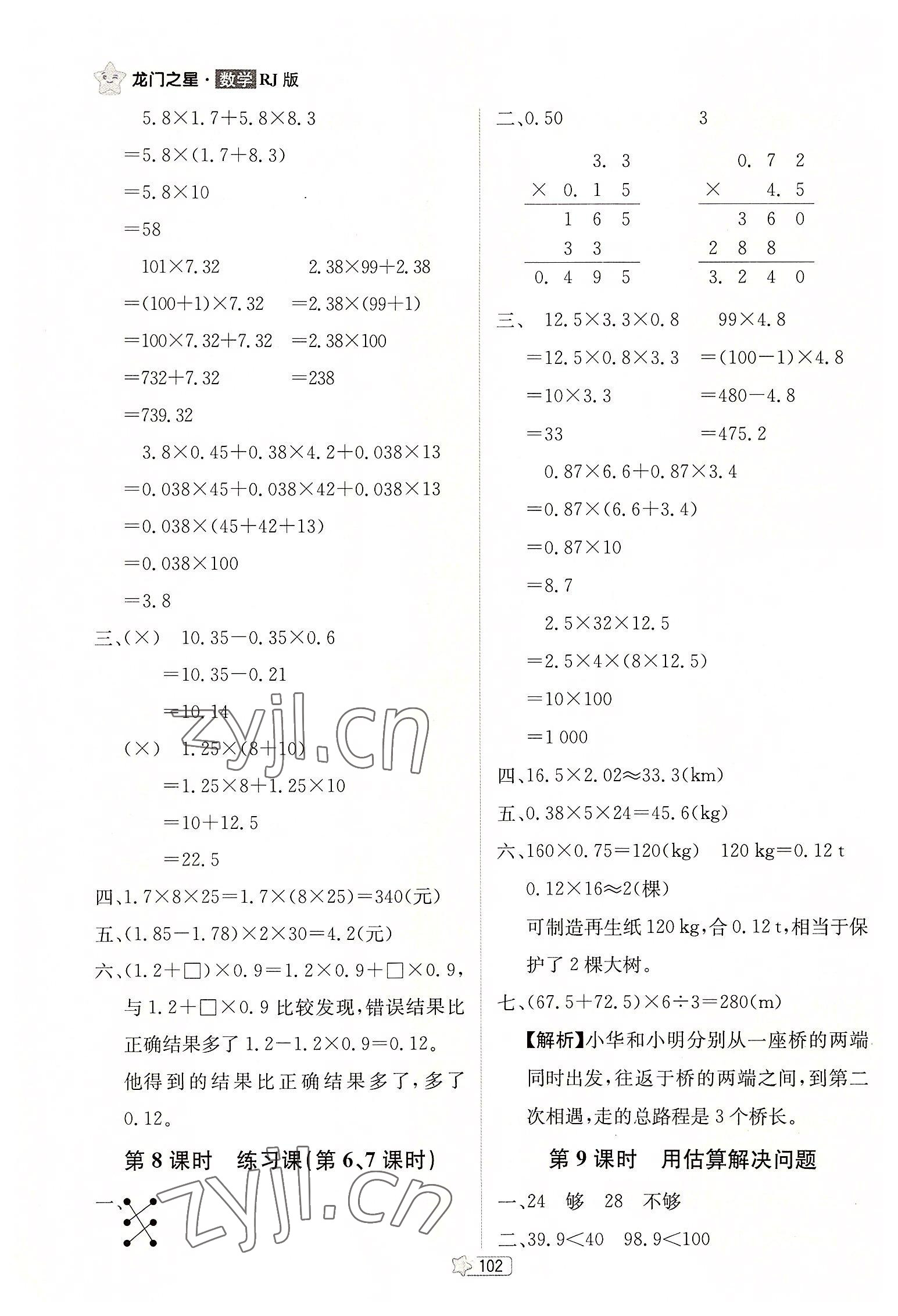 2022年龍門之星五年級數(shù)學(xué)上冊人教版 參考答案第4頁