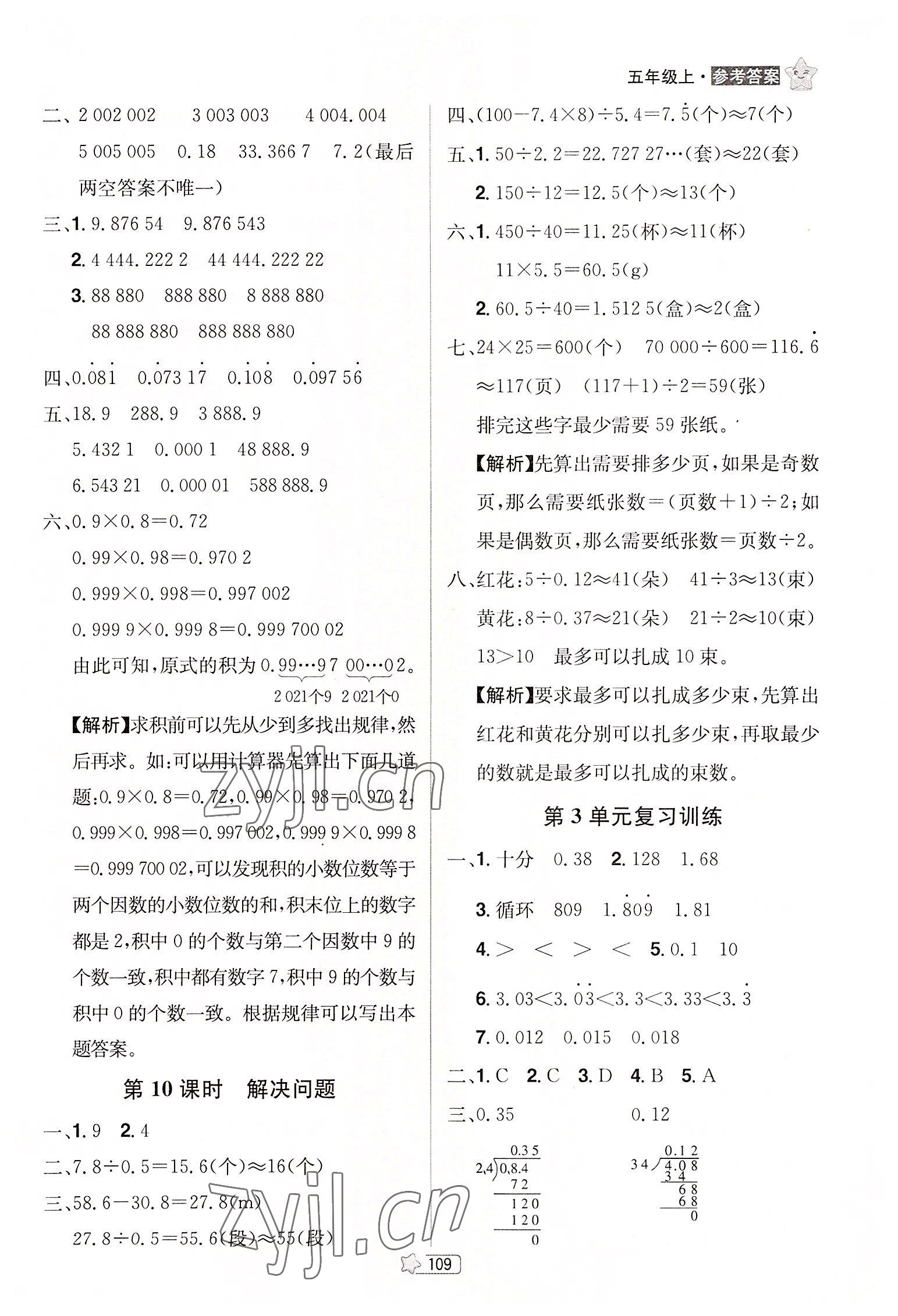 2022年龍門之星五年級數(shù)學(xué)上冊人教版 參考答案第11頁