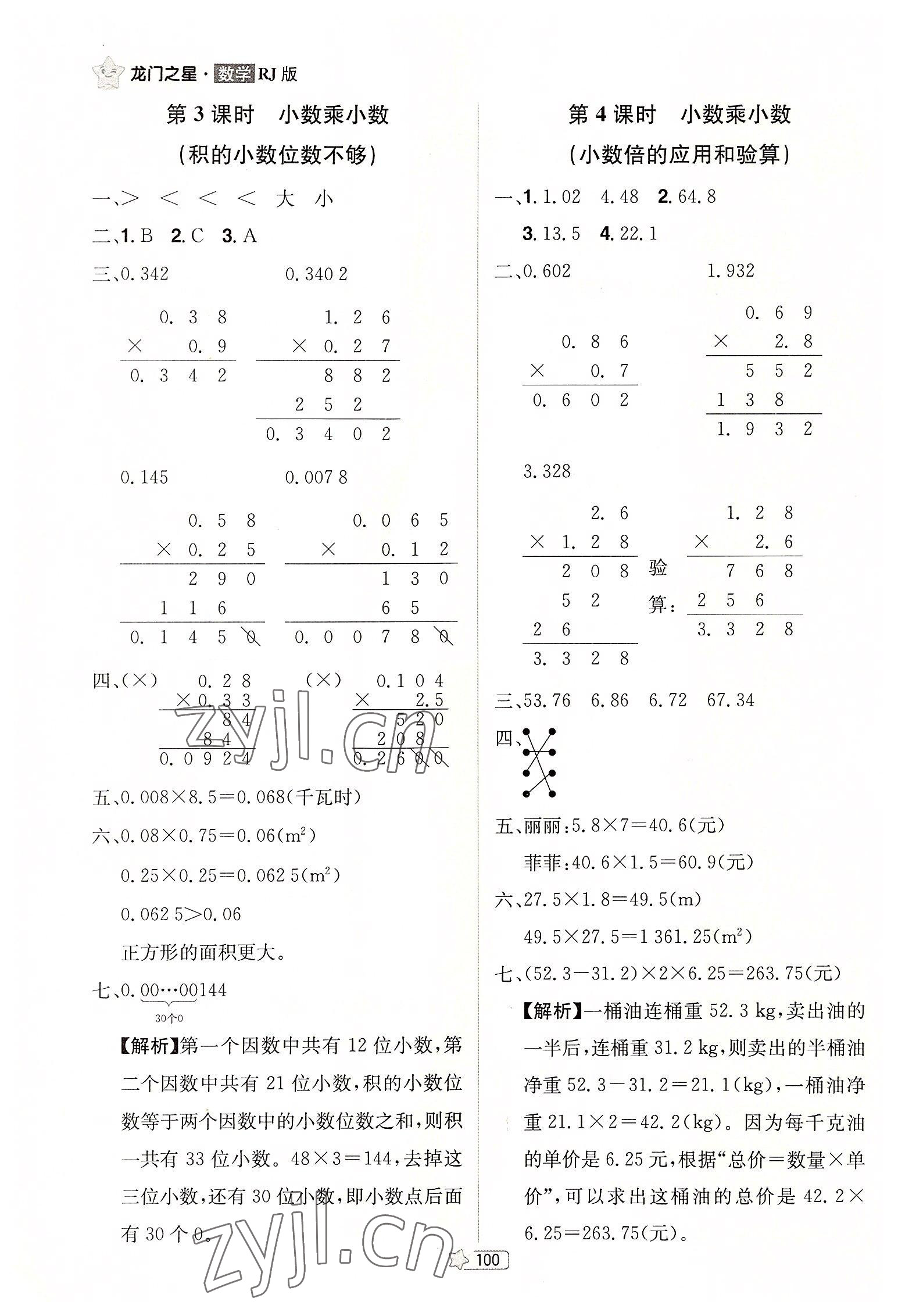 2022年龍門之星五年級數(shù)學(xué)上冊人教版 參考答案第2頁