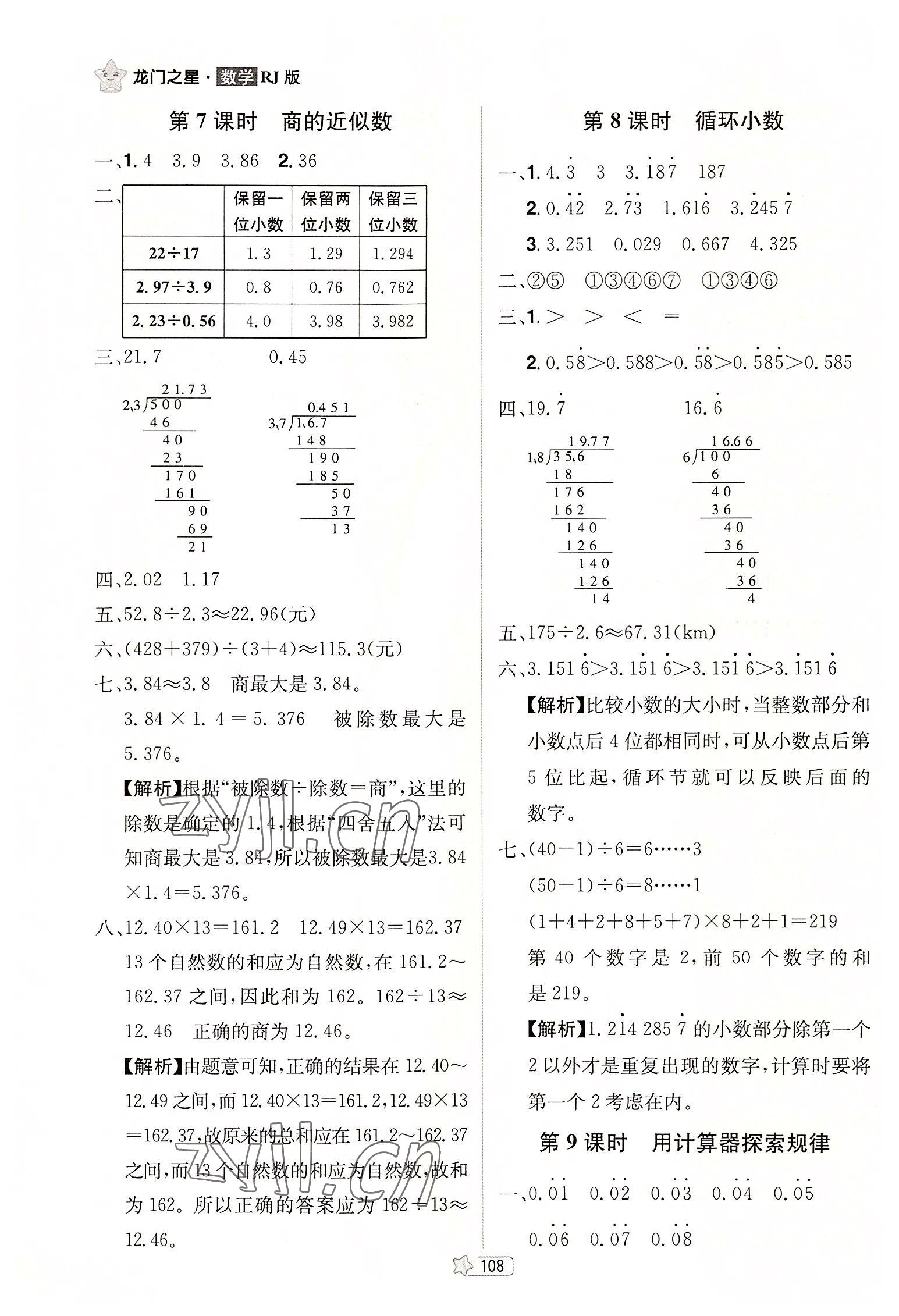 2022年龍門之星五年級數(shù)學(xué)上冊人教版 參考答案第10頁