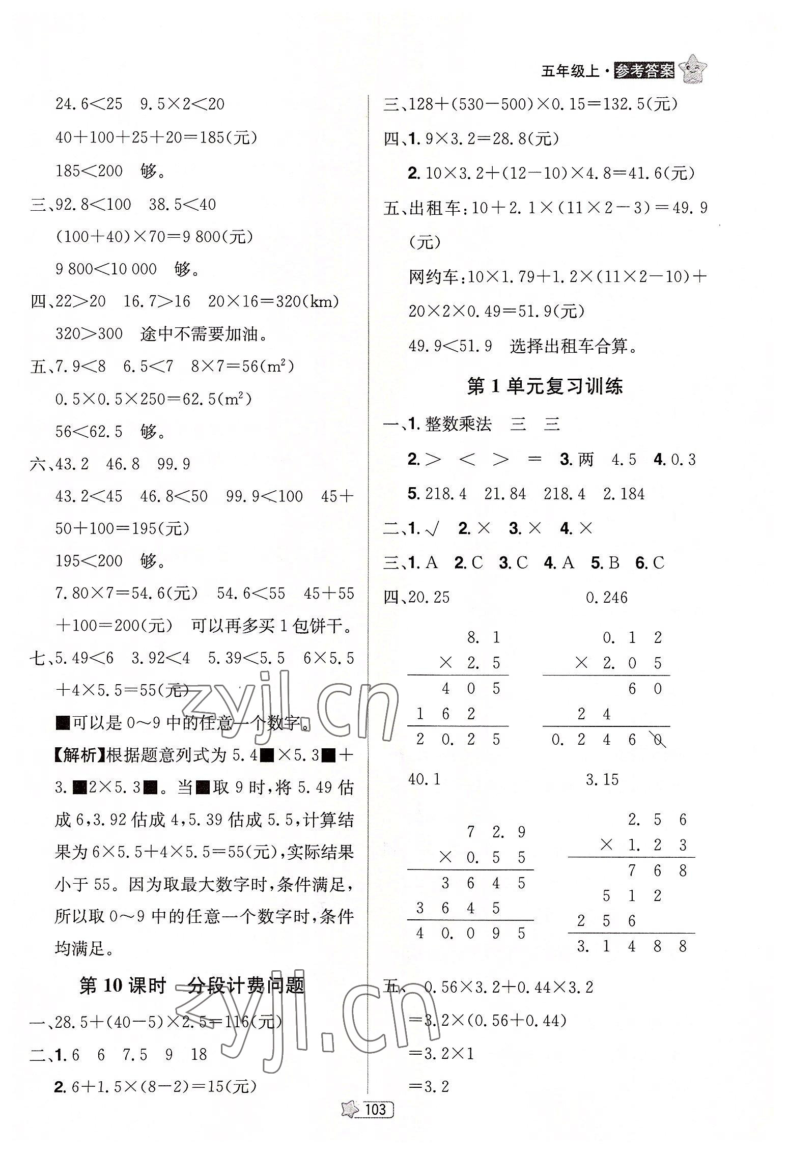 2022年龍門之星五年級數(shù)學(xué)上冊人教版 參考答案第5頁