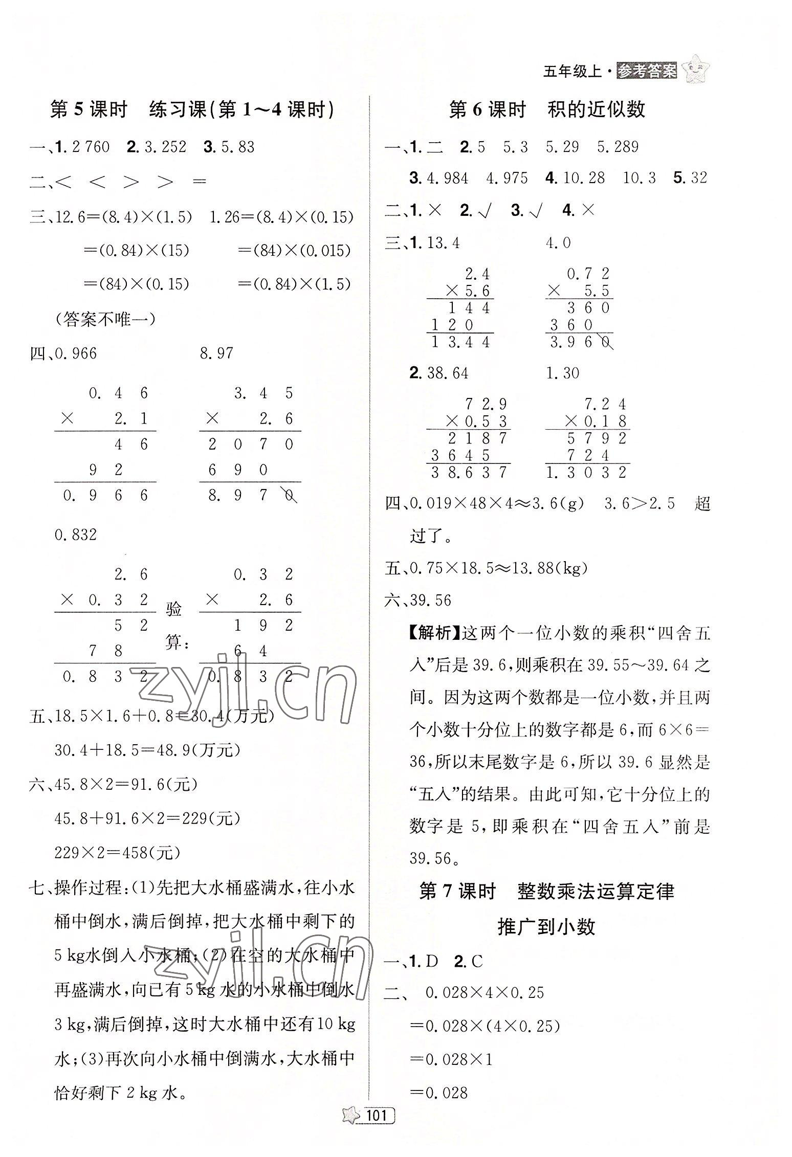 2022年龍門之星五年級數(shù)學(xué)上冊人教版 參考答案第3頁