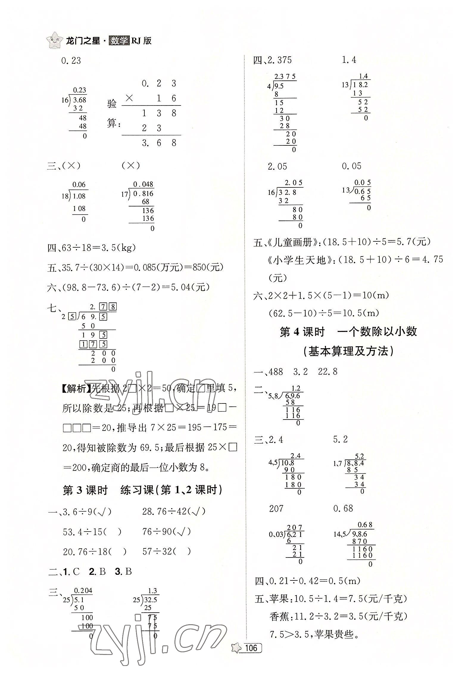 2022年龍門之星五年級(jí)數(shù)學(xué)上冊(cè)人教版 參考答案第8頁