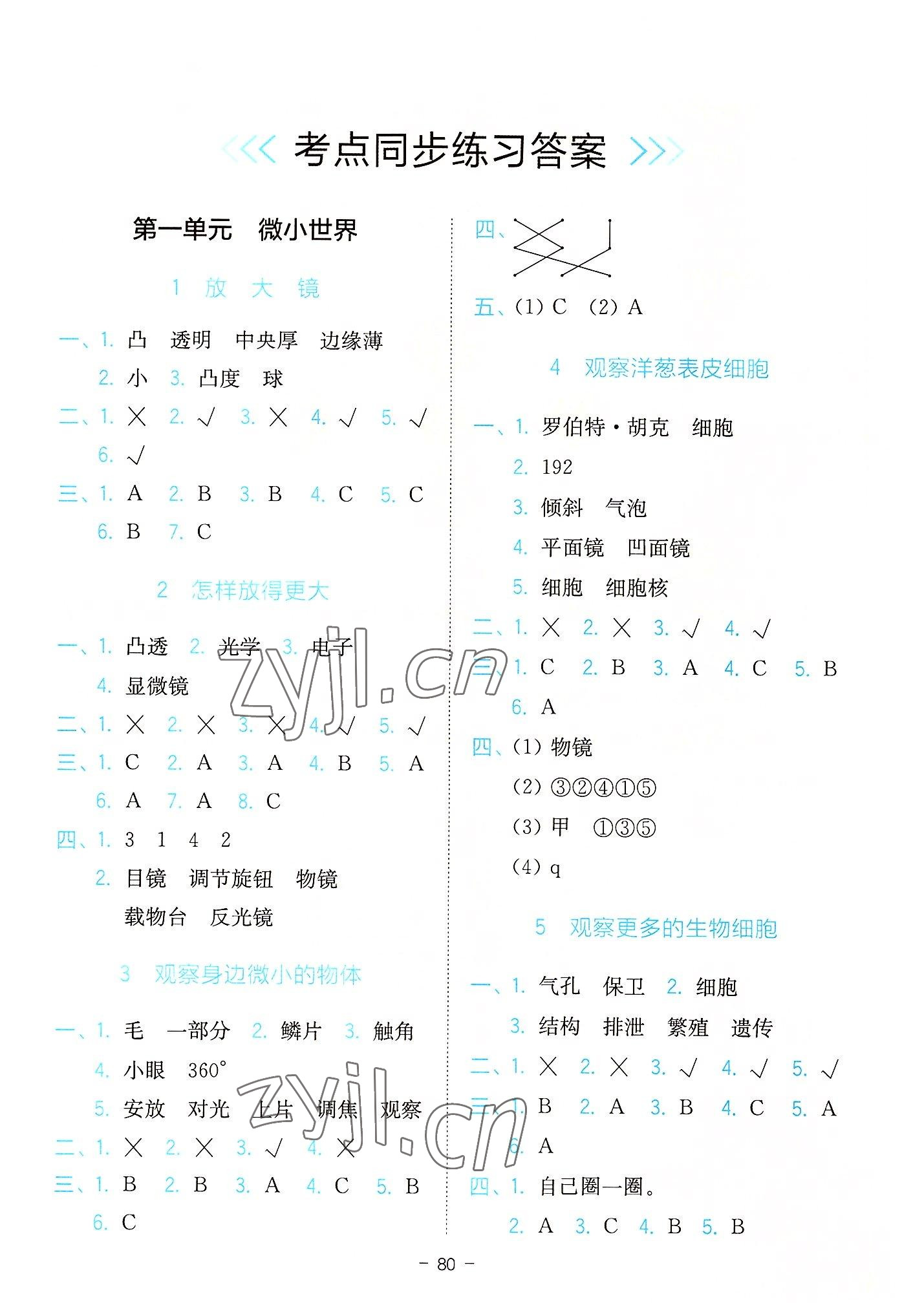 2022年全易通六年級科學上冊教科版浙江專版 參考答案第1頁