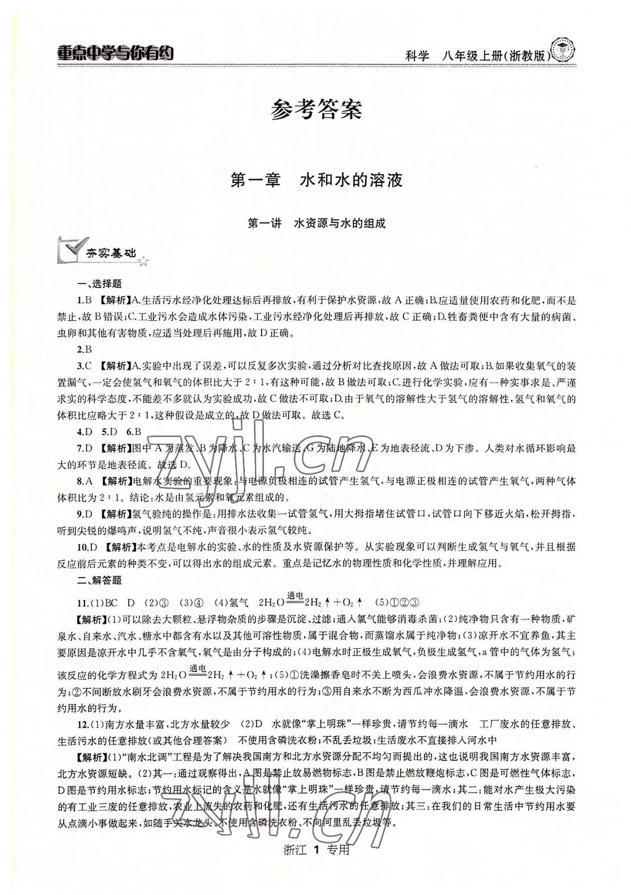 2022年重點中學(xué)與你有約八年級科學(xué)上冊浙教版 參考答案第1頁