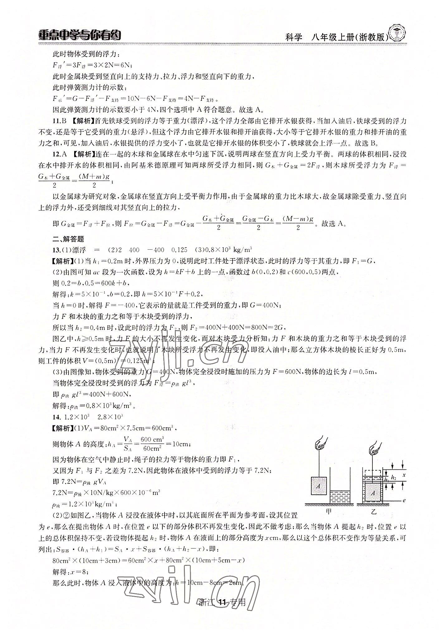 2022年重點(diǎn)中學(xué)與你有約八年級(jí)科學(xué)上冊浙教版 參考答案第11頁