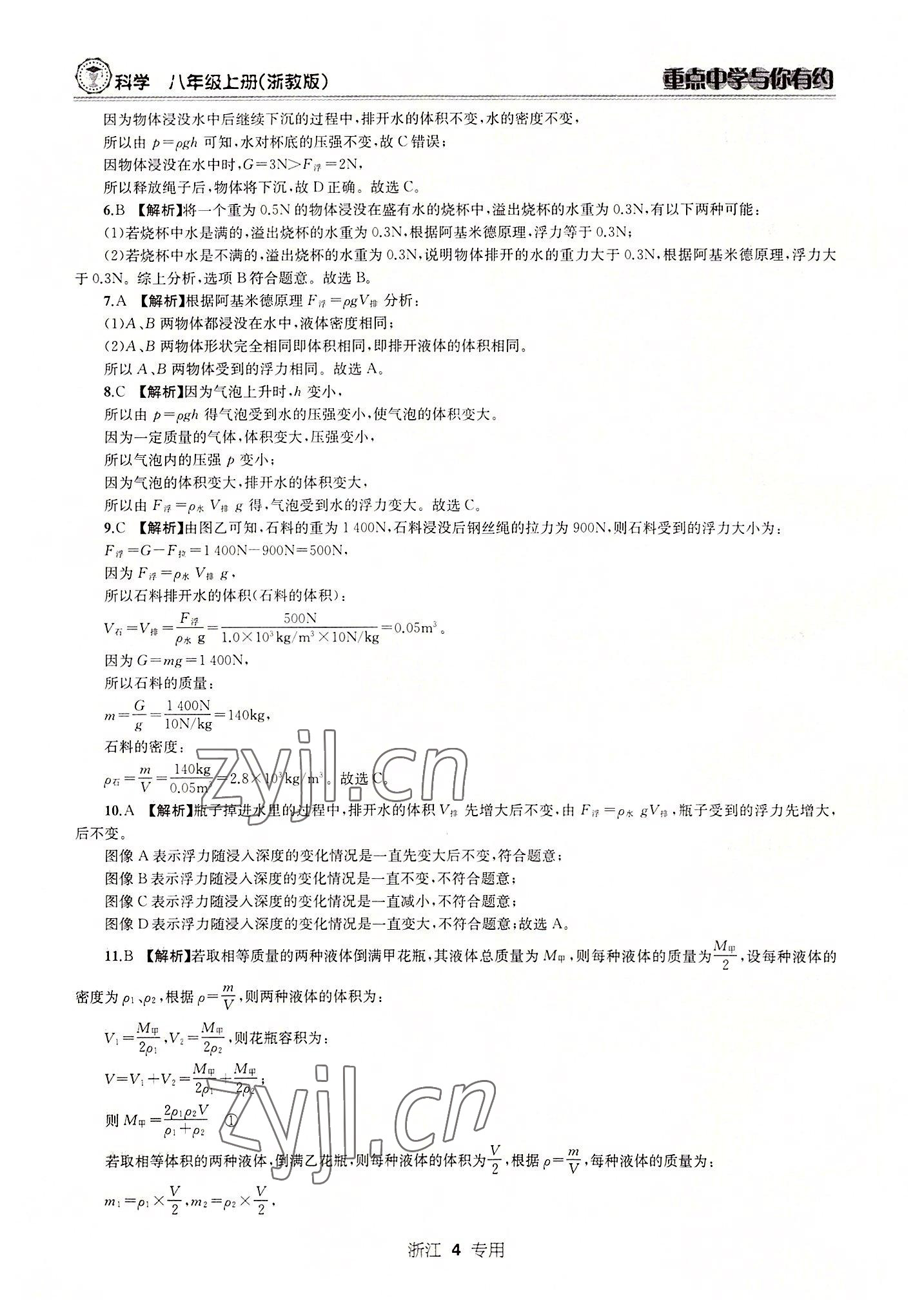 2022年重點(diǎn)中學(xué)與你有約八年級科學(xué)上冊浙教版 參考答案第4頁