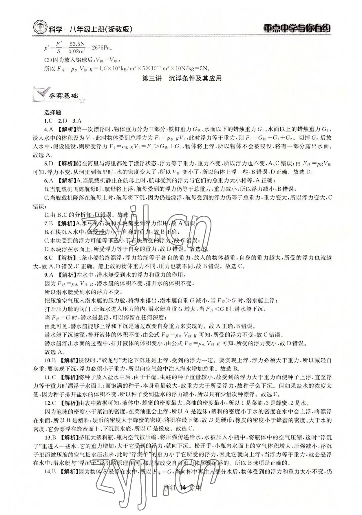 2022年重點中學與你有約八年級科學上冊浙教版 參考答案第14頁