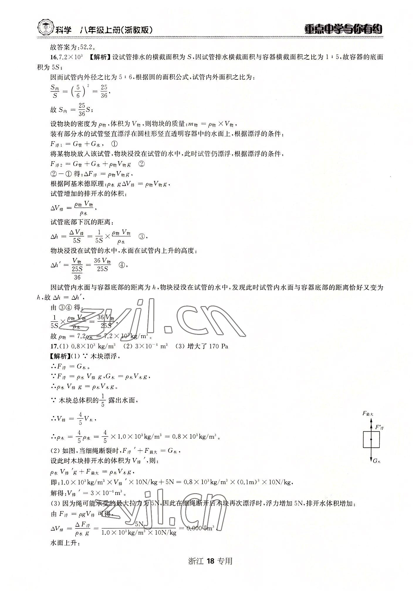 2022年重點(diǎn)中學(xué)與你有約八年級(jí)科學(xué)上冊(cè)浙教版 參考答案第18頁