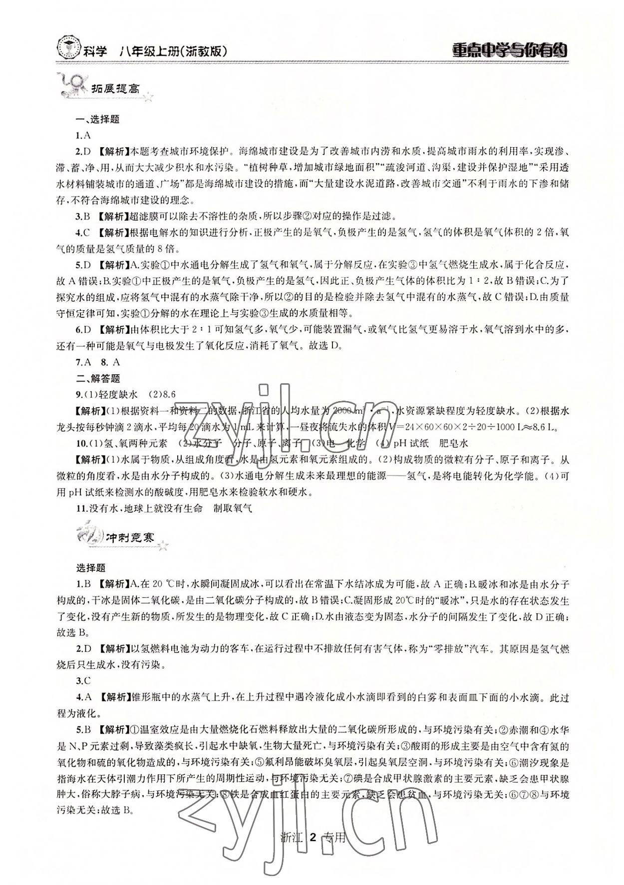 2022年重點(diǎn)中學(xué)與你有約八年級(jí)科學(xué)上冊(cè)浙教版 參考答案第2頁(yè)