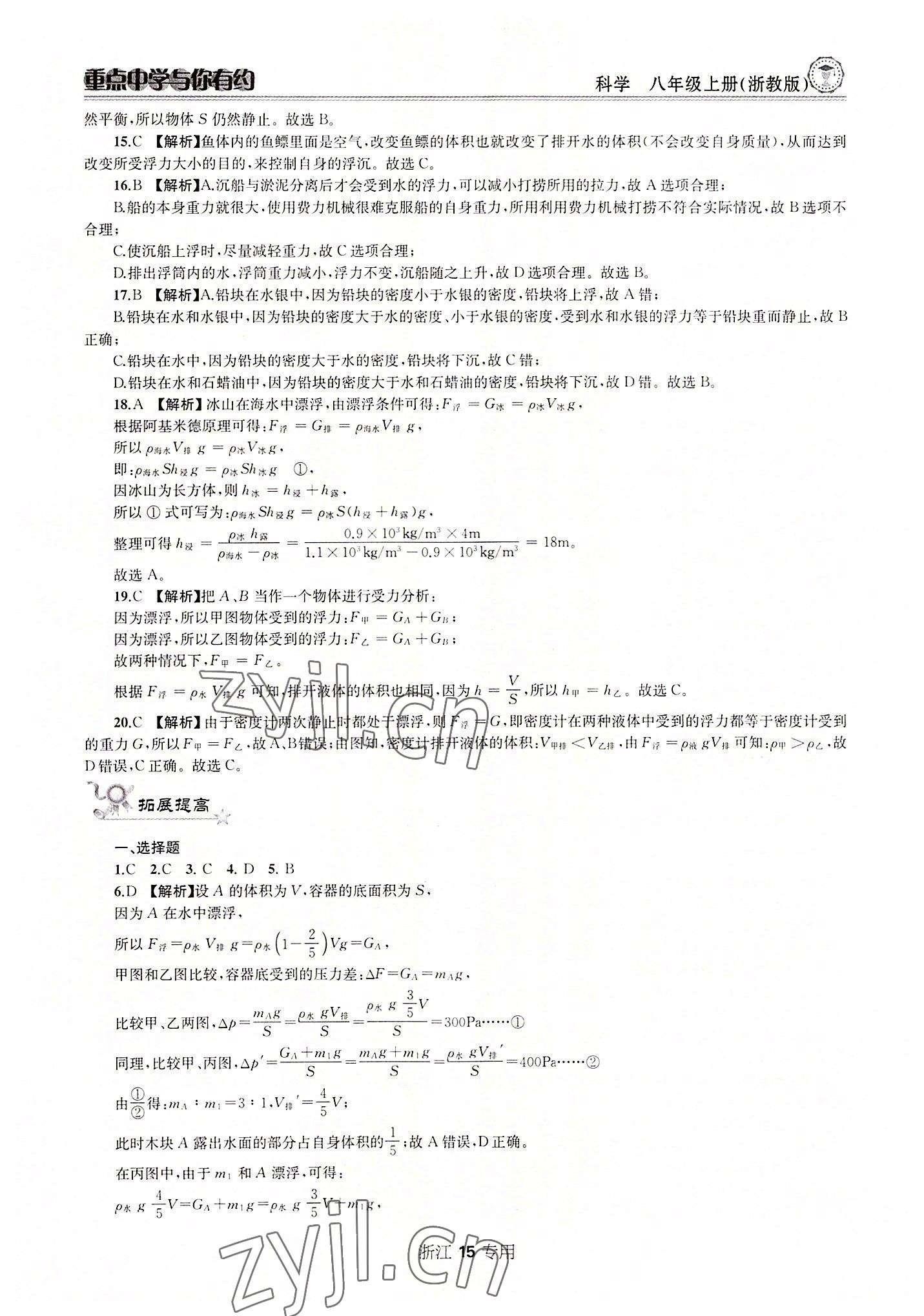 2022年重點中學與你有約八年級科學上冊浙教版 參考答案第15頁