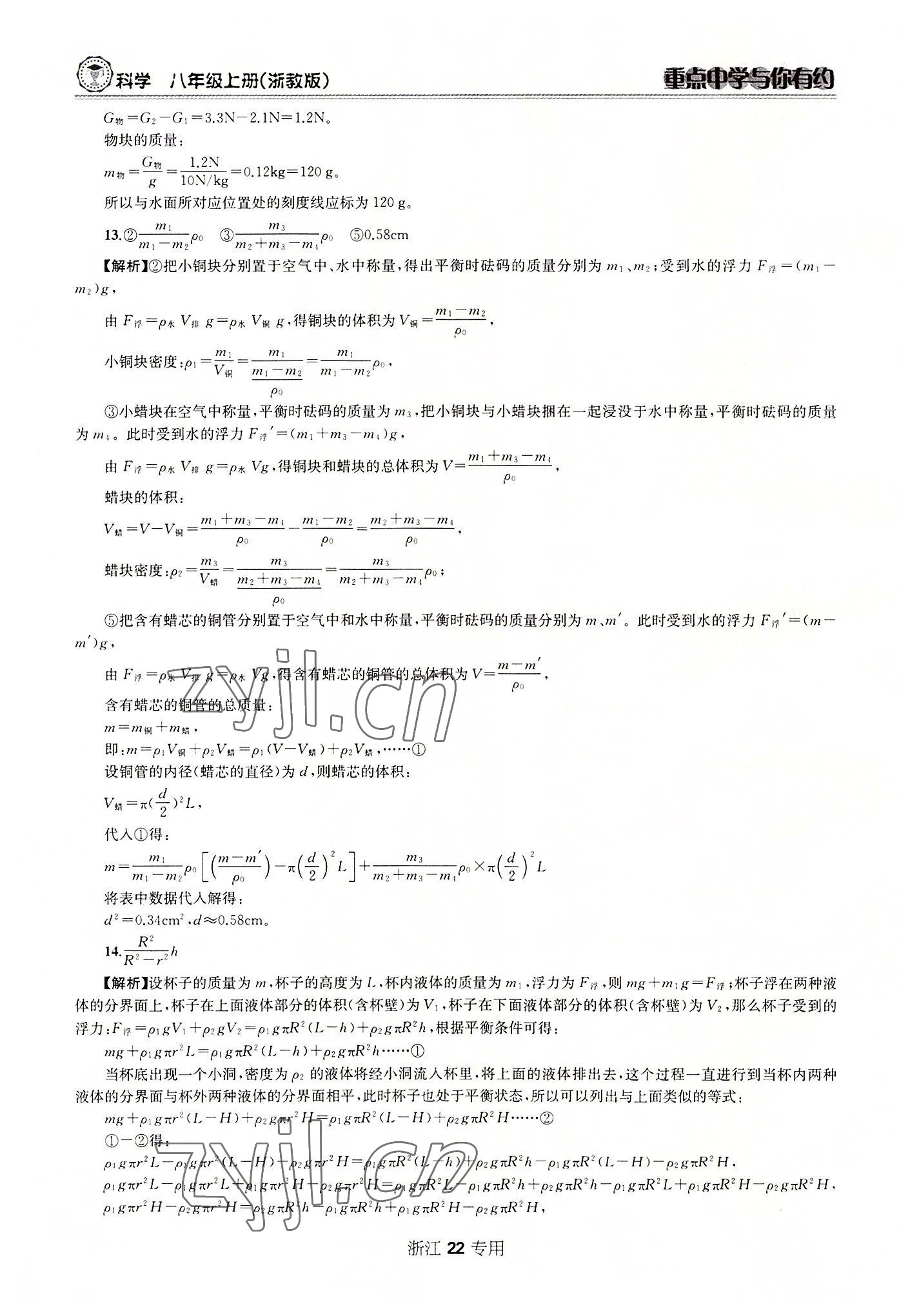 2022年重點中學與你有約八年級科學上冊浙教版 參考答案第22頁
