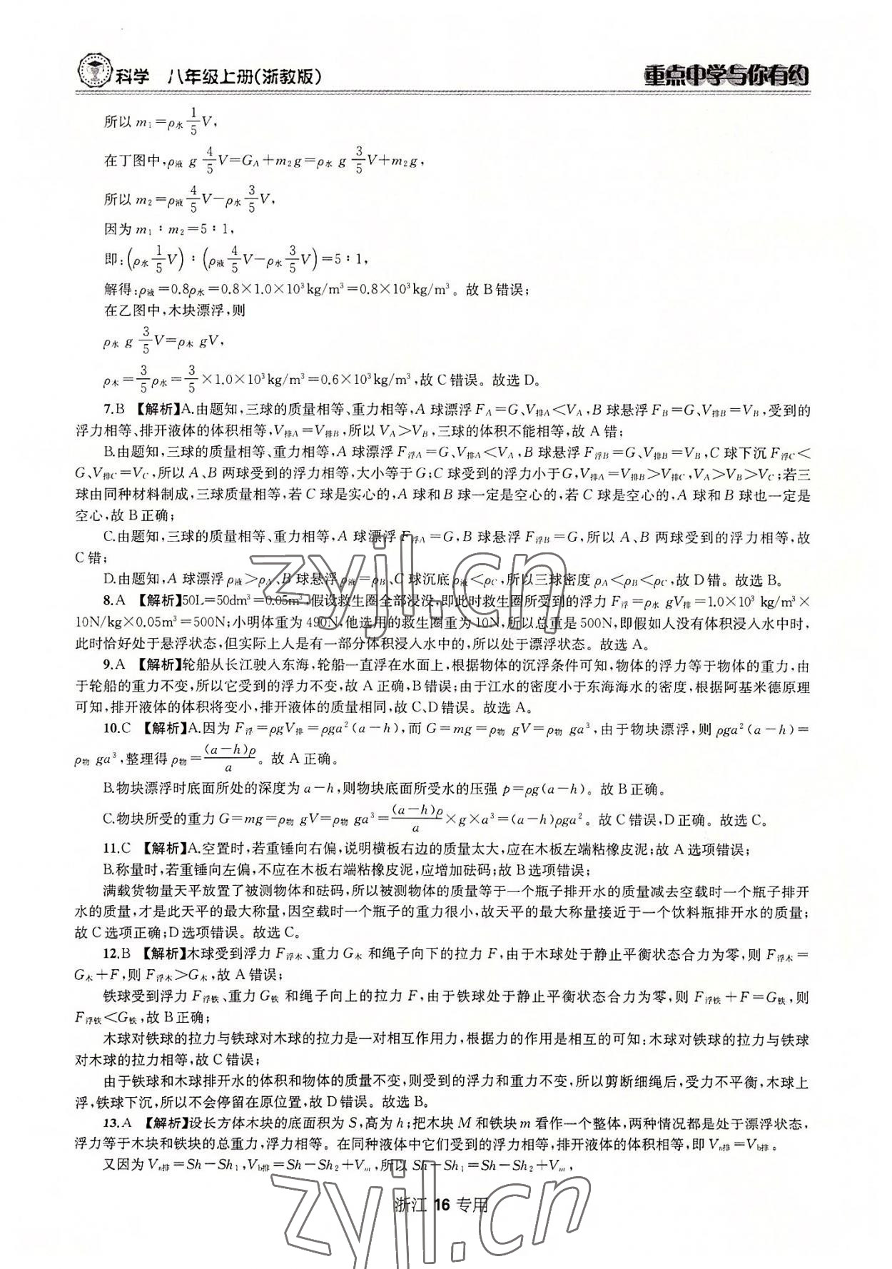 2022年重點(diǎn)中學(xué)與你有約八年級(jí)科學(xué)上冊(cè)浙教版 參考答案第16頁(yè)