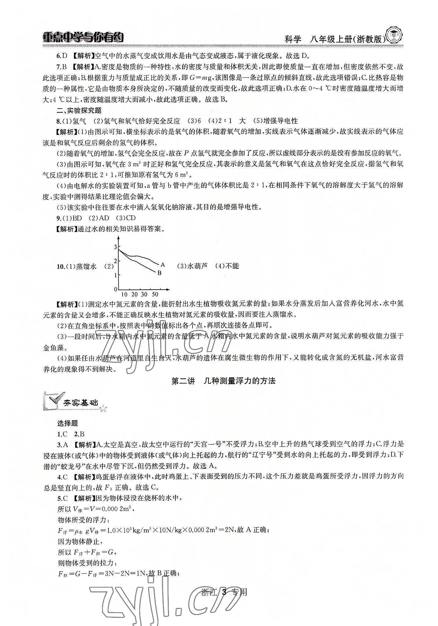 2022年重點中學與你有約八年級科學上冊浙教版 參考答案第3頁