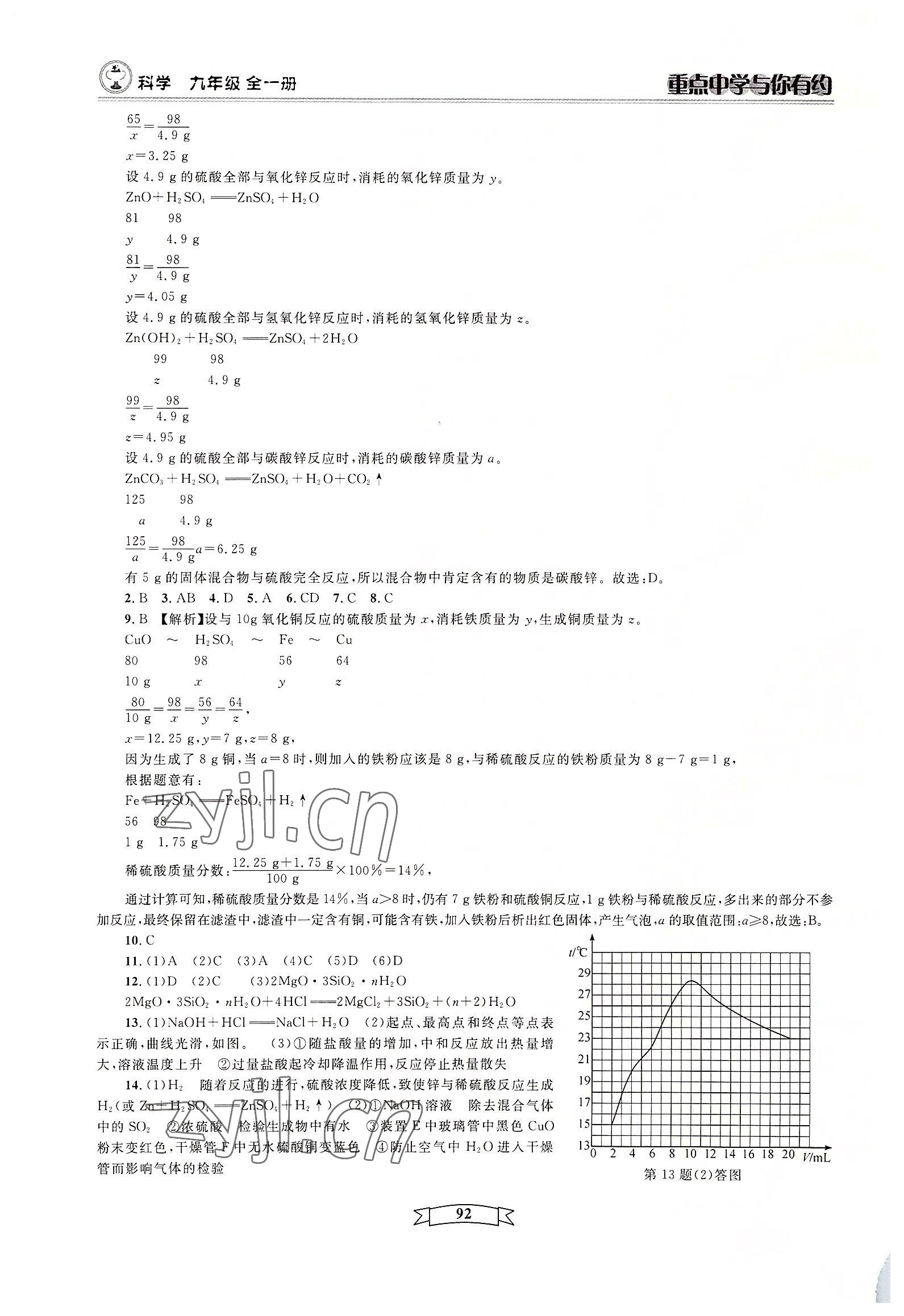 2022年重點中學與你有約九年級科學浙教版 第8頁