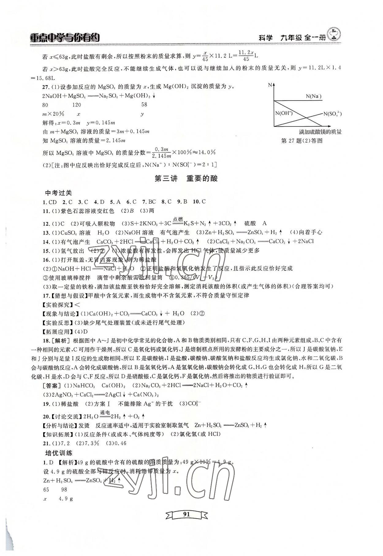 2022年重點(diǎn)中學(xué)與你有約九年級(jí)科學(xué)浙教版 第7頁