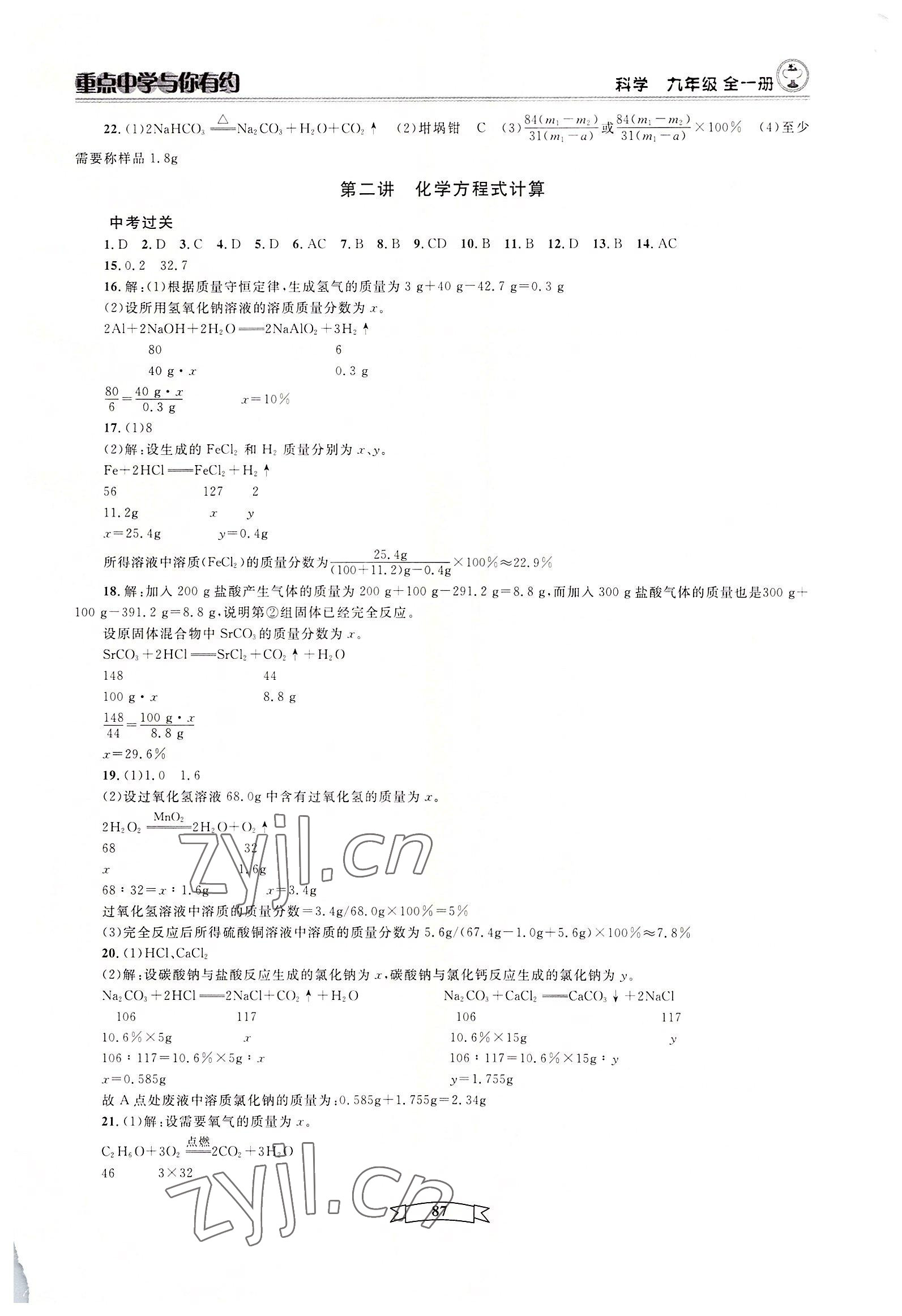 2022年重點中學與你有約九年級科學浙教版 第3頁