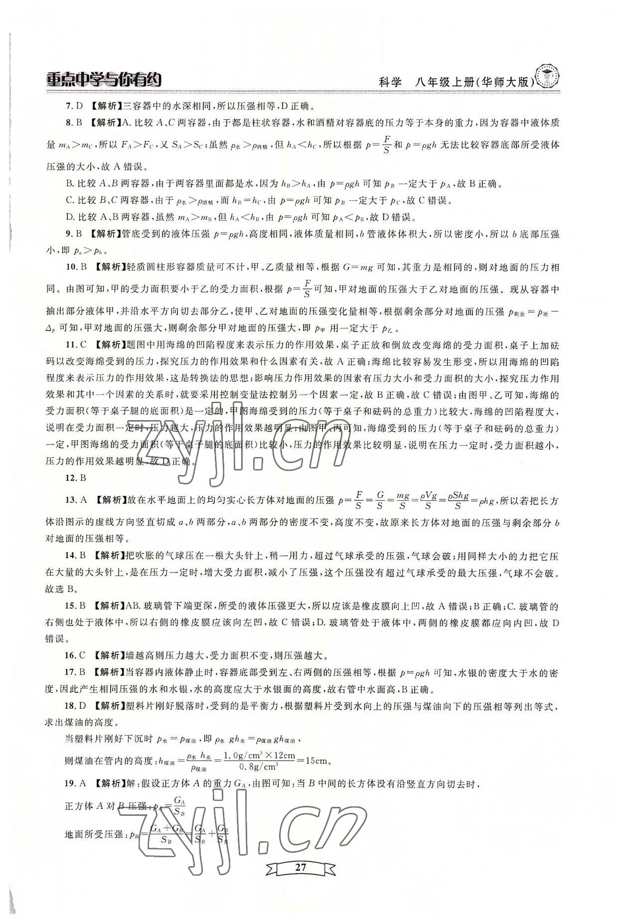 2022年重點中學(xué)與你有約八年級科學(xué)上冊華師大版 參考答案第27頁