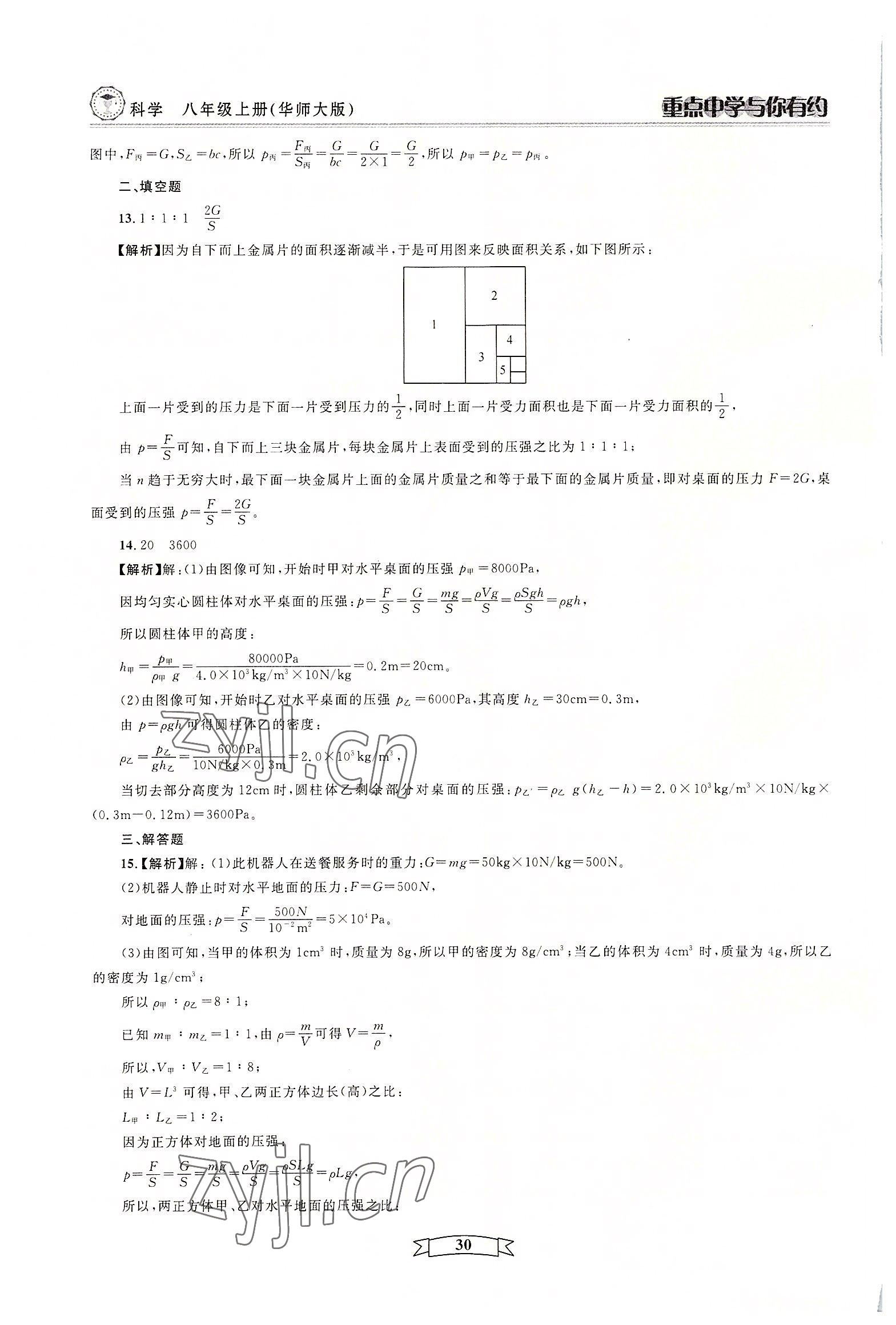 2022年重點(diǎn)中學(xué)與你有約八年級(jí)科學(xué)上冊華師大版 參考答案第30頁