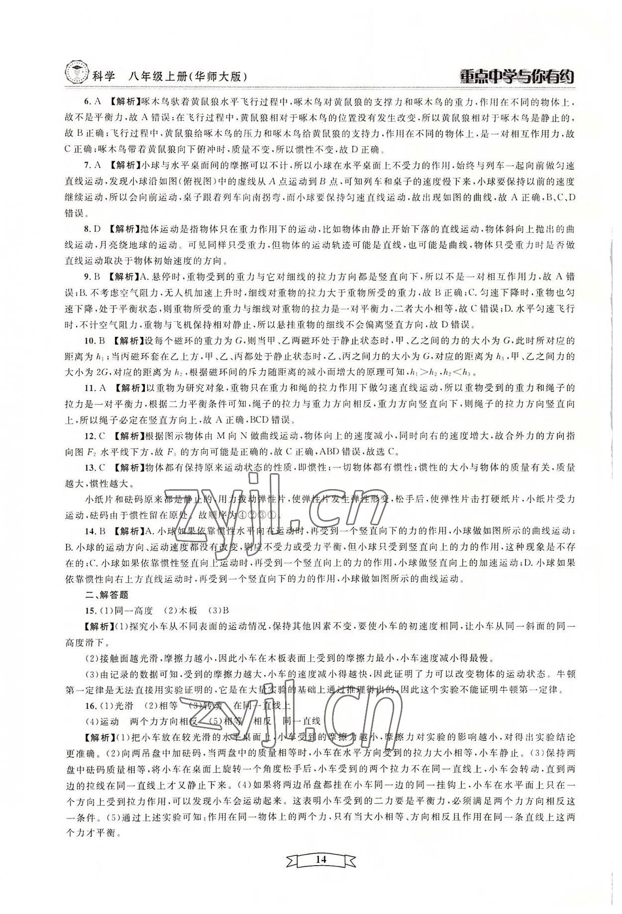 2022年重點中學(xué)與你有約八年級科學(xué)上冊華師大版 參考答案第14頁