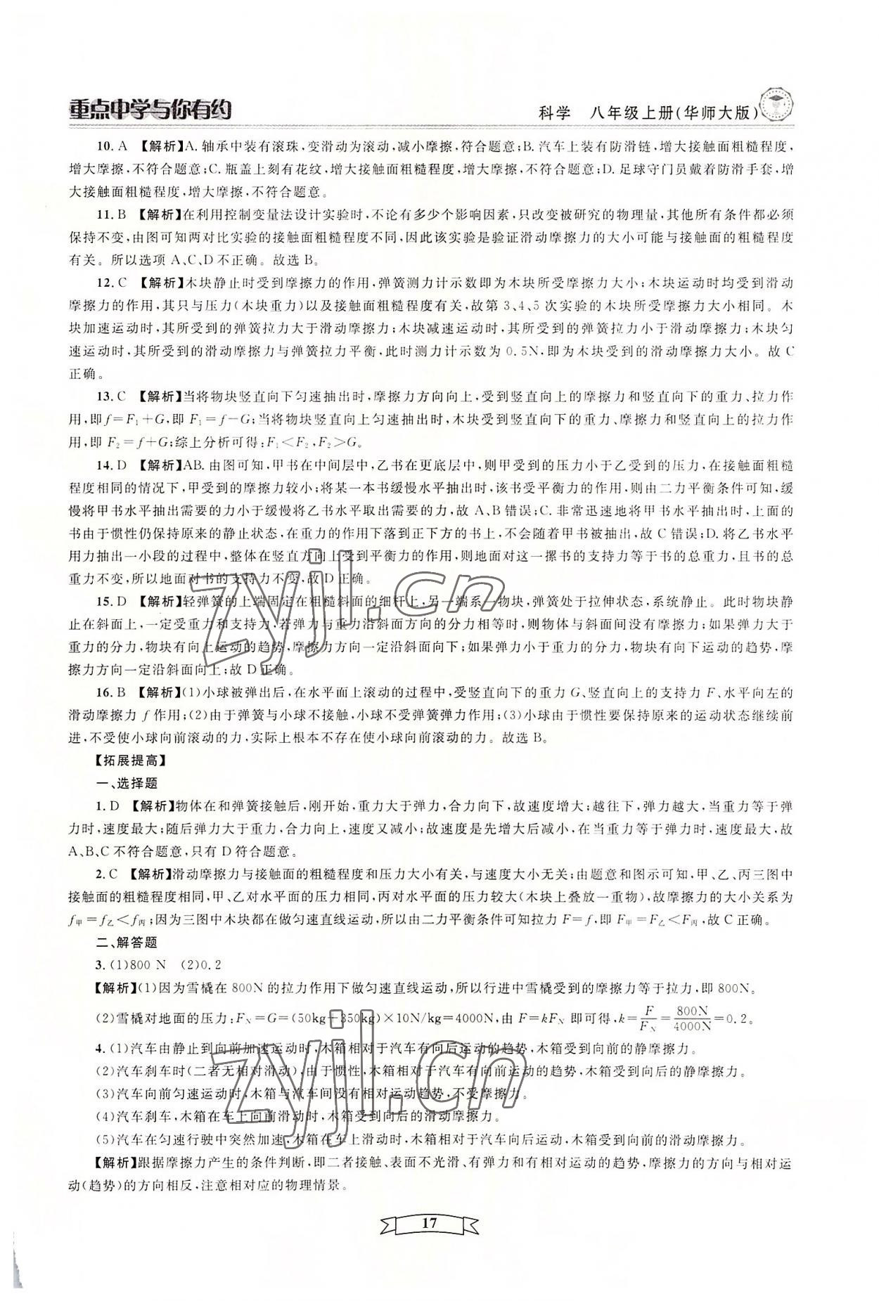 2022年重點中學與你有約八年級科學上冊華師大版 參考答案第17頁