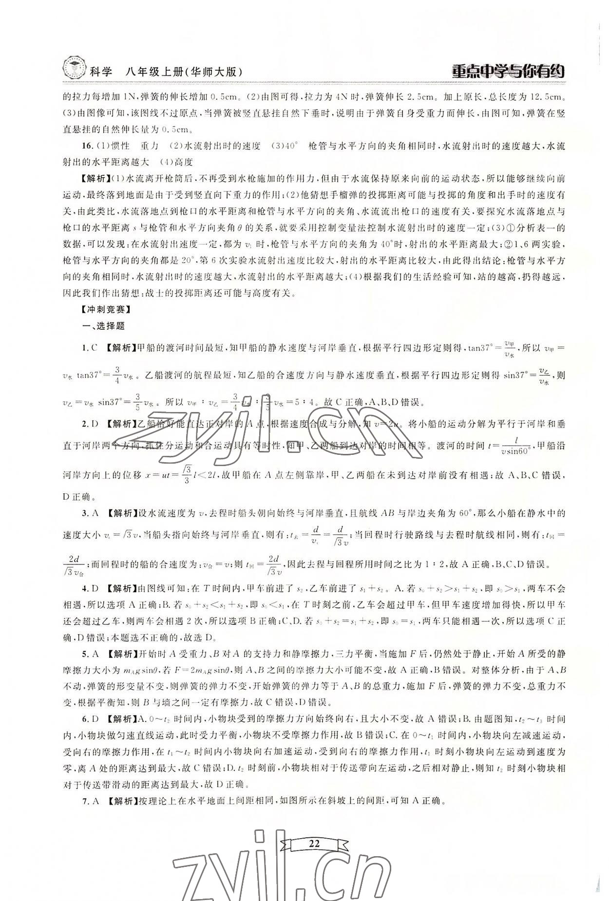 2022年重點中學與你有約八年級科學上冊華師大版 參考答案第22頁