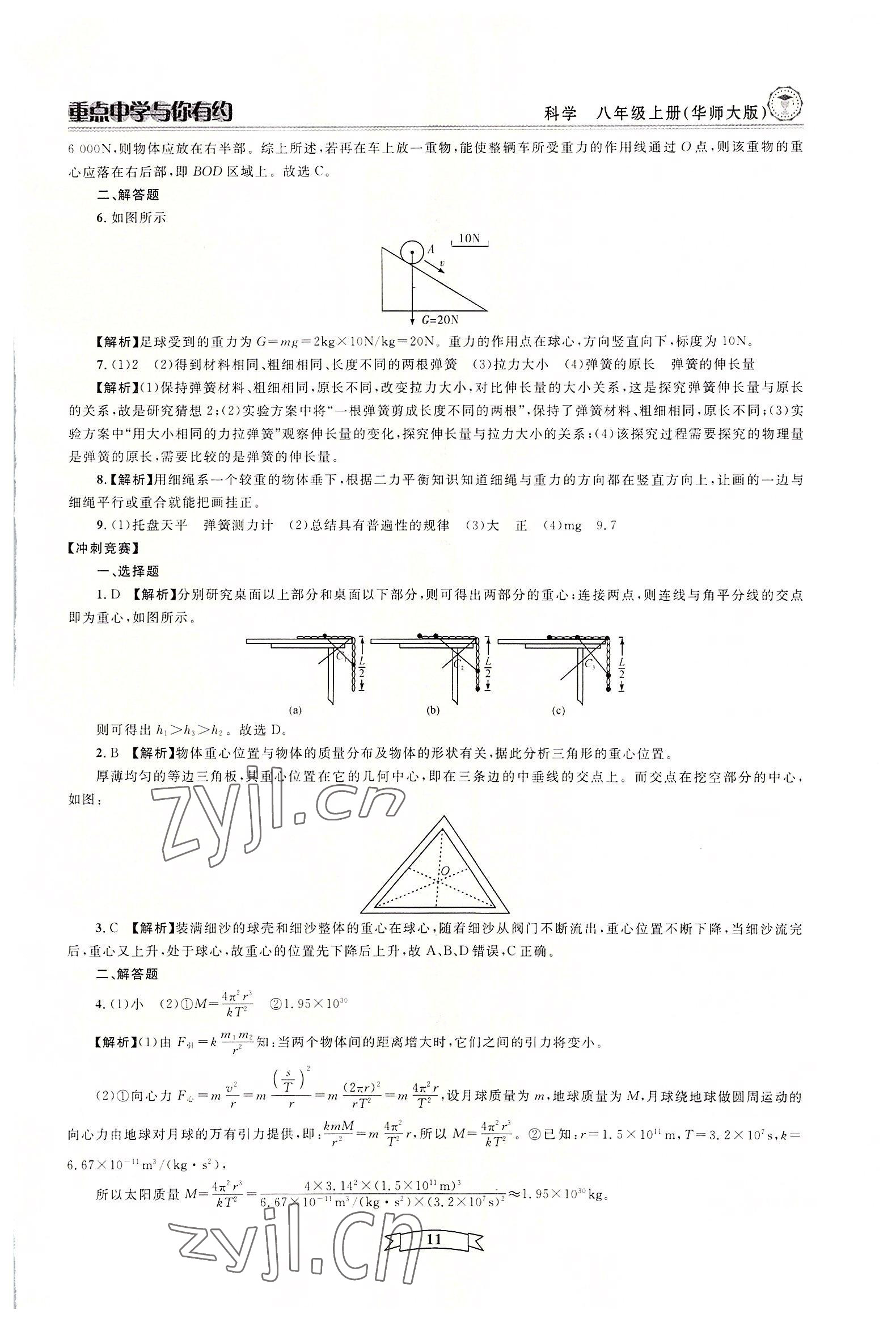 2022年重點中學與你有約八年級科學上冊華師大版 參考答案第11頁