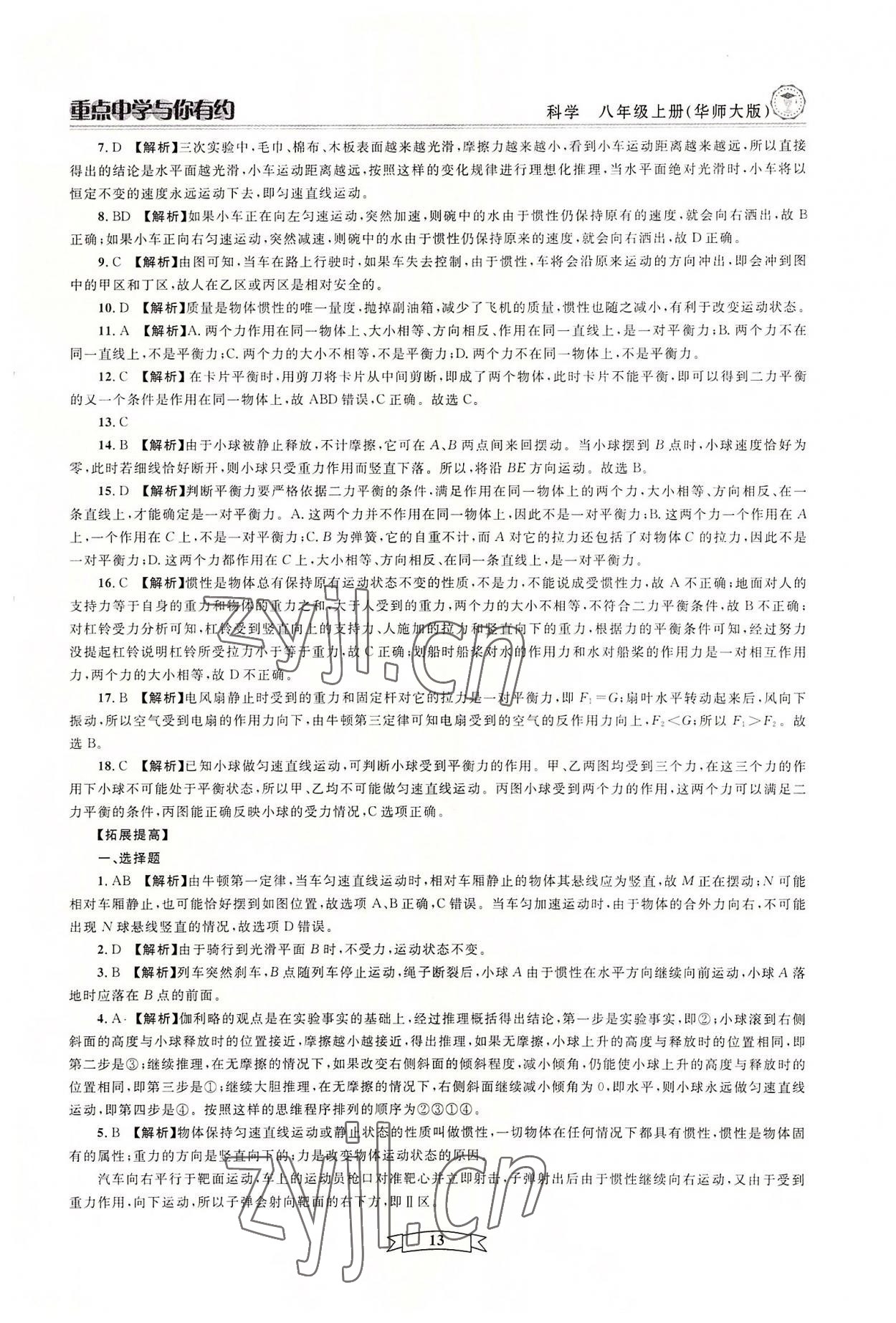 2022年重點中學(xué)與你有約八年級科學(xué)上冊華師大版 參考答案第13頁