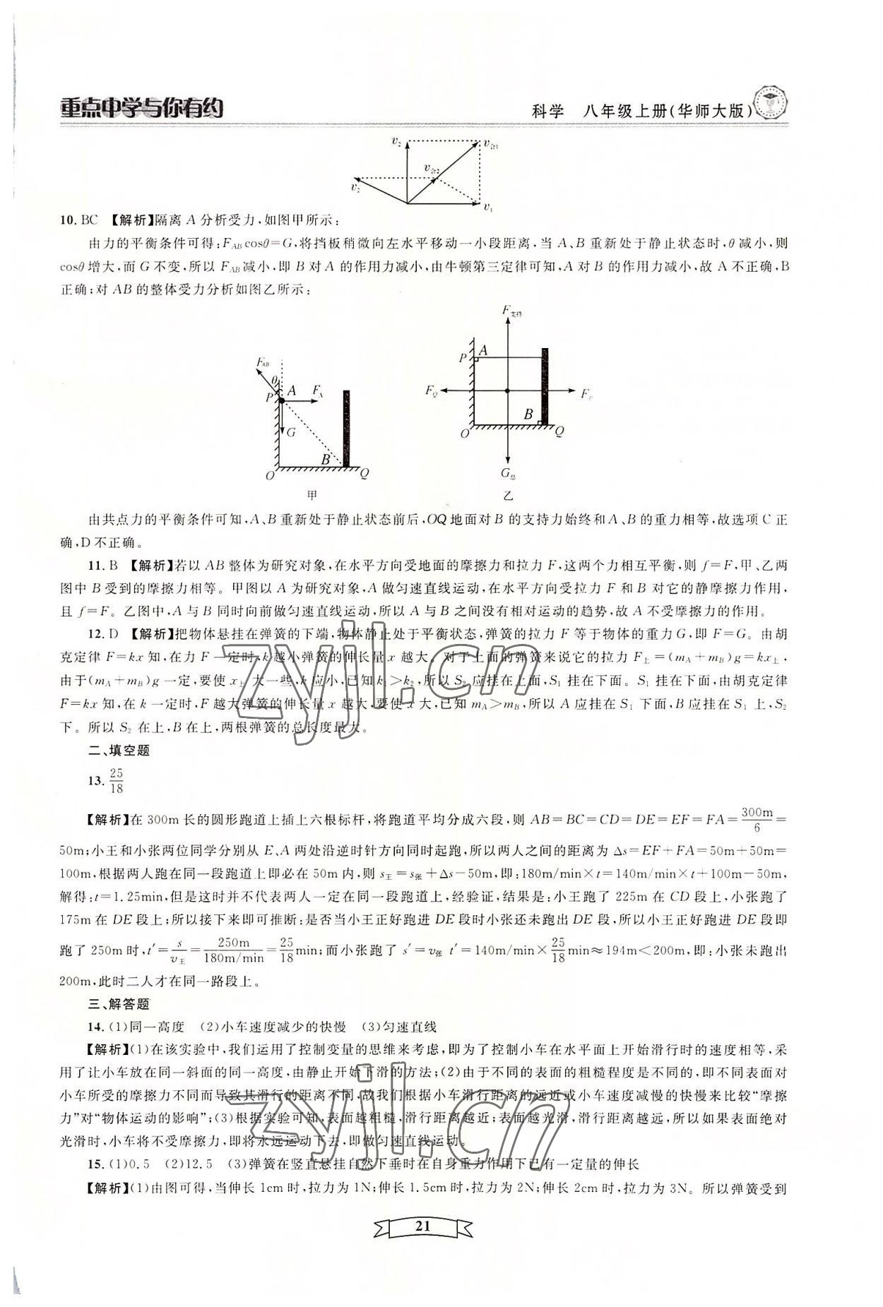 2022年重點(diǎn)中學(xué)與你有約八年級科學(xué)上冊華師大版 參考答案第21頁