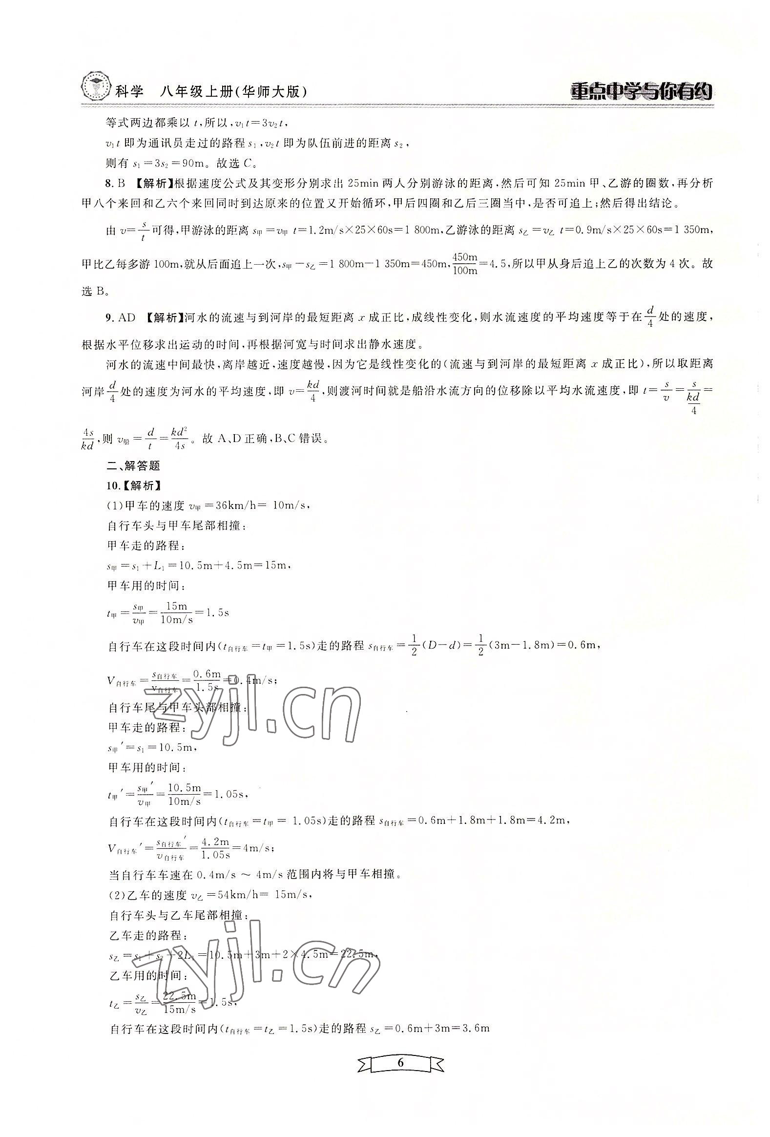 2022年重點中學(xué)與你有約八年級科學(xué)上冊華師大版 參考答案第6頁