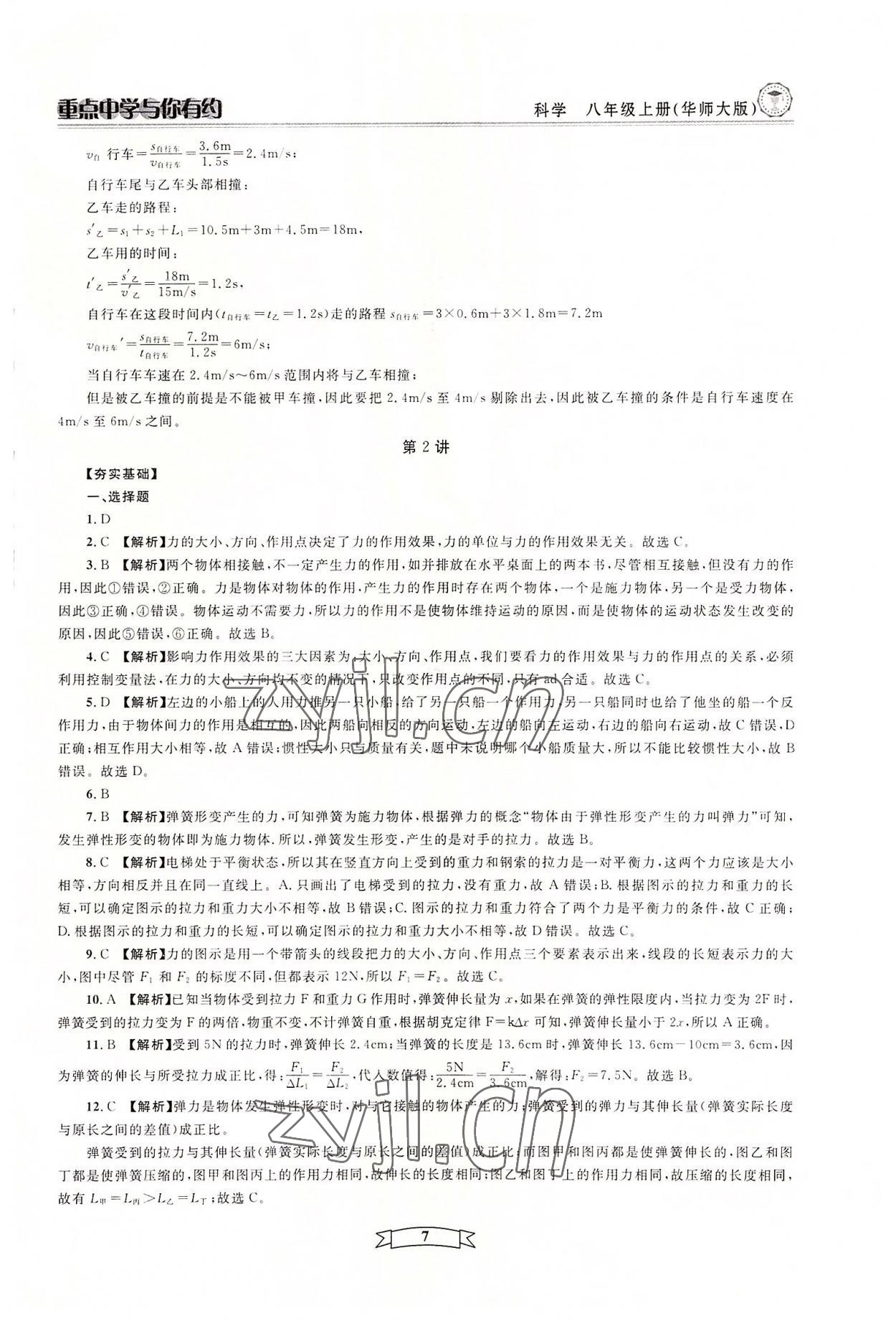 2022年重點中學(xué)與你有約八年級科學(xué)上冊華師大版 參考答案第7頁