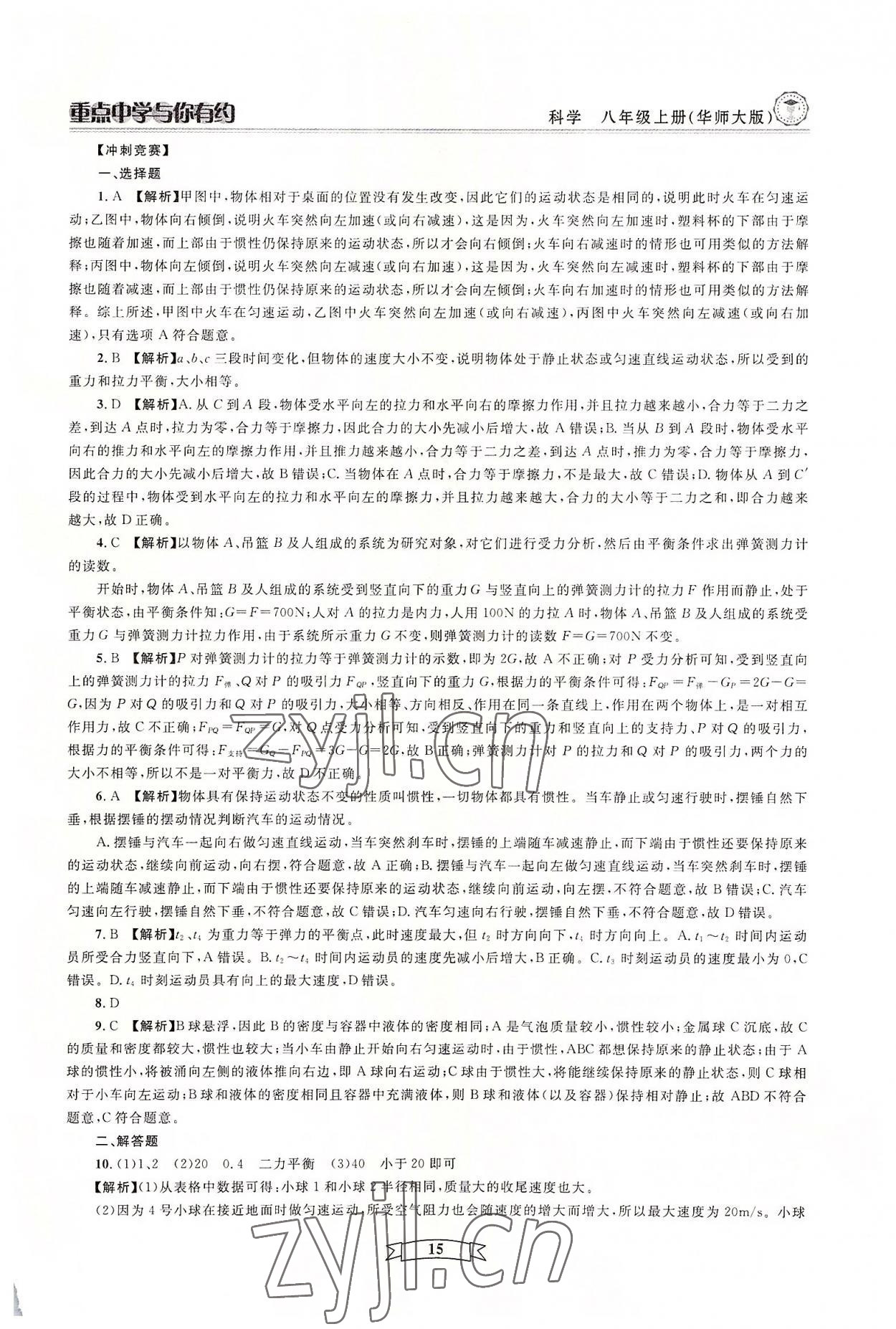 2022年重點(diǎn)中學(xué)與你有約八年級科學(xué)上冊華師大版 參考答案第15頁