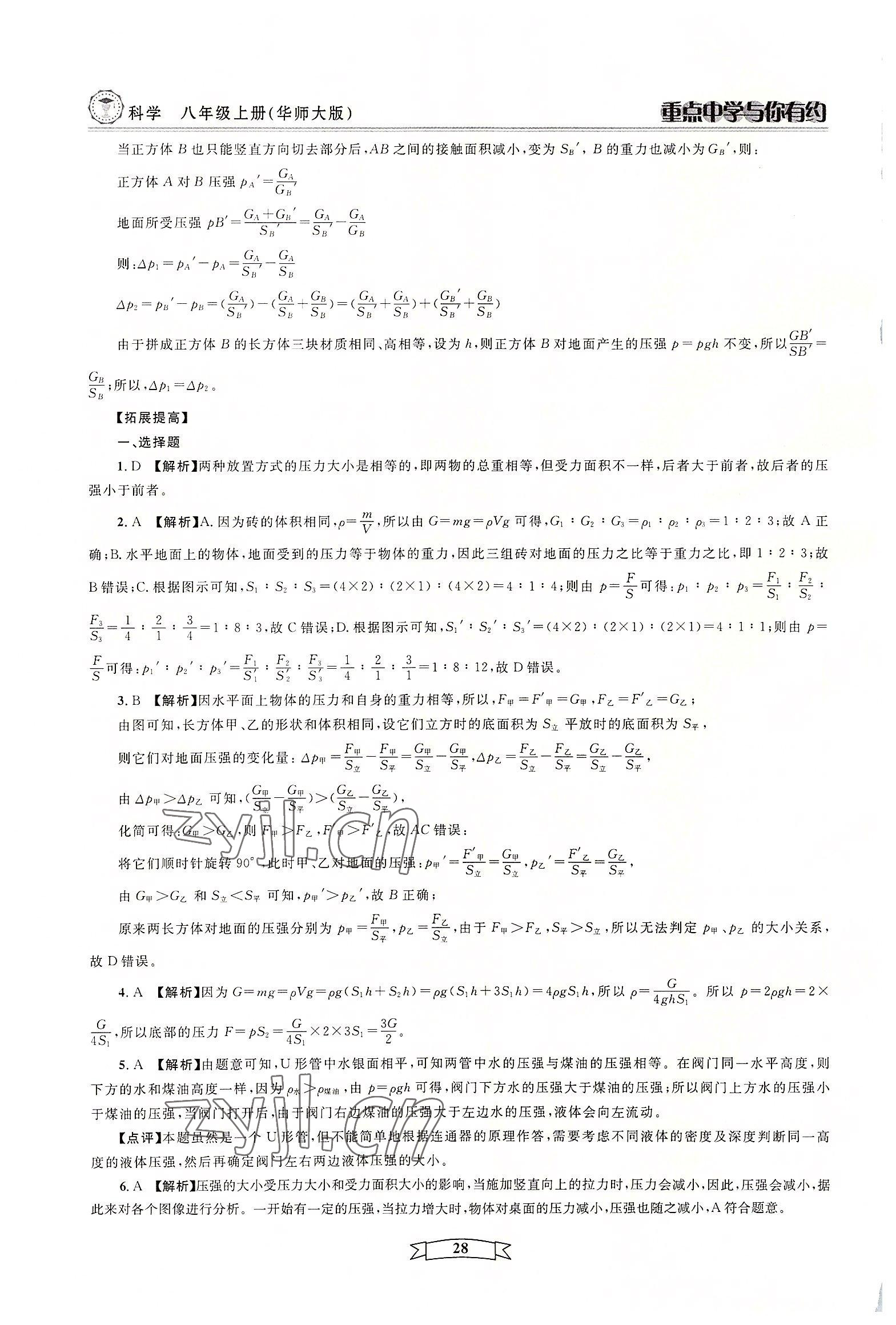 2022年重點中學(xué)與你有約八年級科學(xué)上冊華師大版 參考答案第28頁