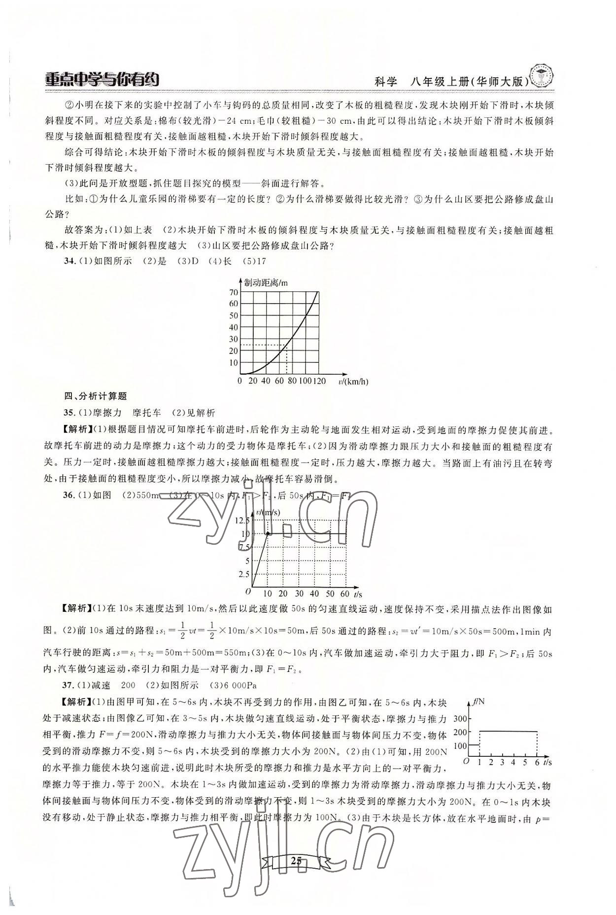 2022年重點中學與你有約八年級科學上冊華師大版 參考答案第25頁