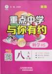 2022年重點(diǎn)中學(xué)與你有約八年級(jí)科學(xué)上冊(cè)華師大版