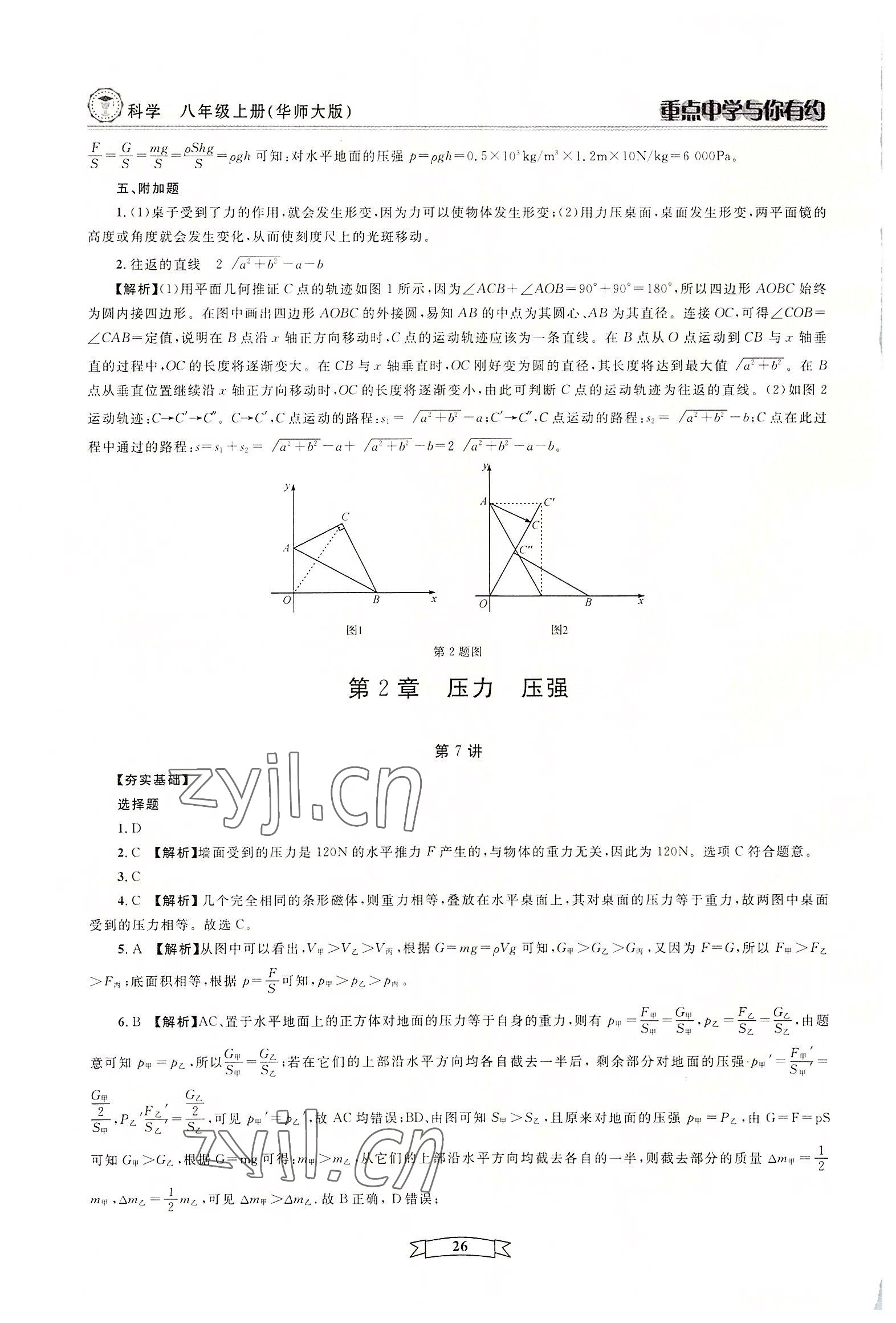 2022年重點中學與你有約八年級科學上冊華師大版 參考答案第26頁