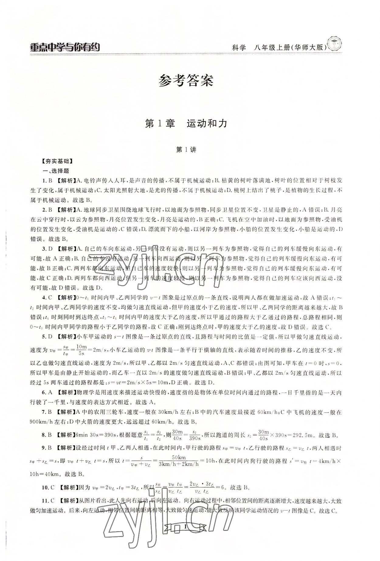 2022年重點(diǎn)中學(xué)與你有約八年級科學(xué)上冊華師大版 參考答案第1頁