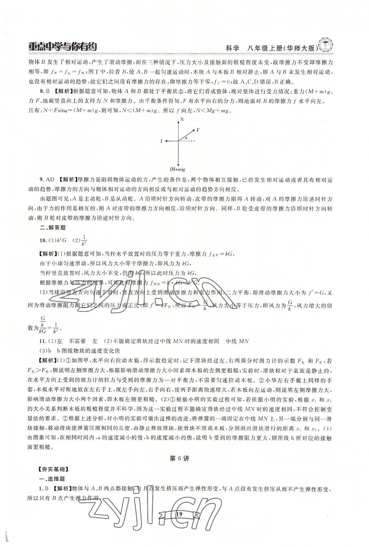 2022年重點中學與你有約八年級科學上冊華師大版 參考答案第19頁