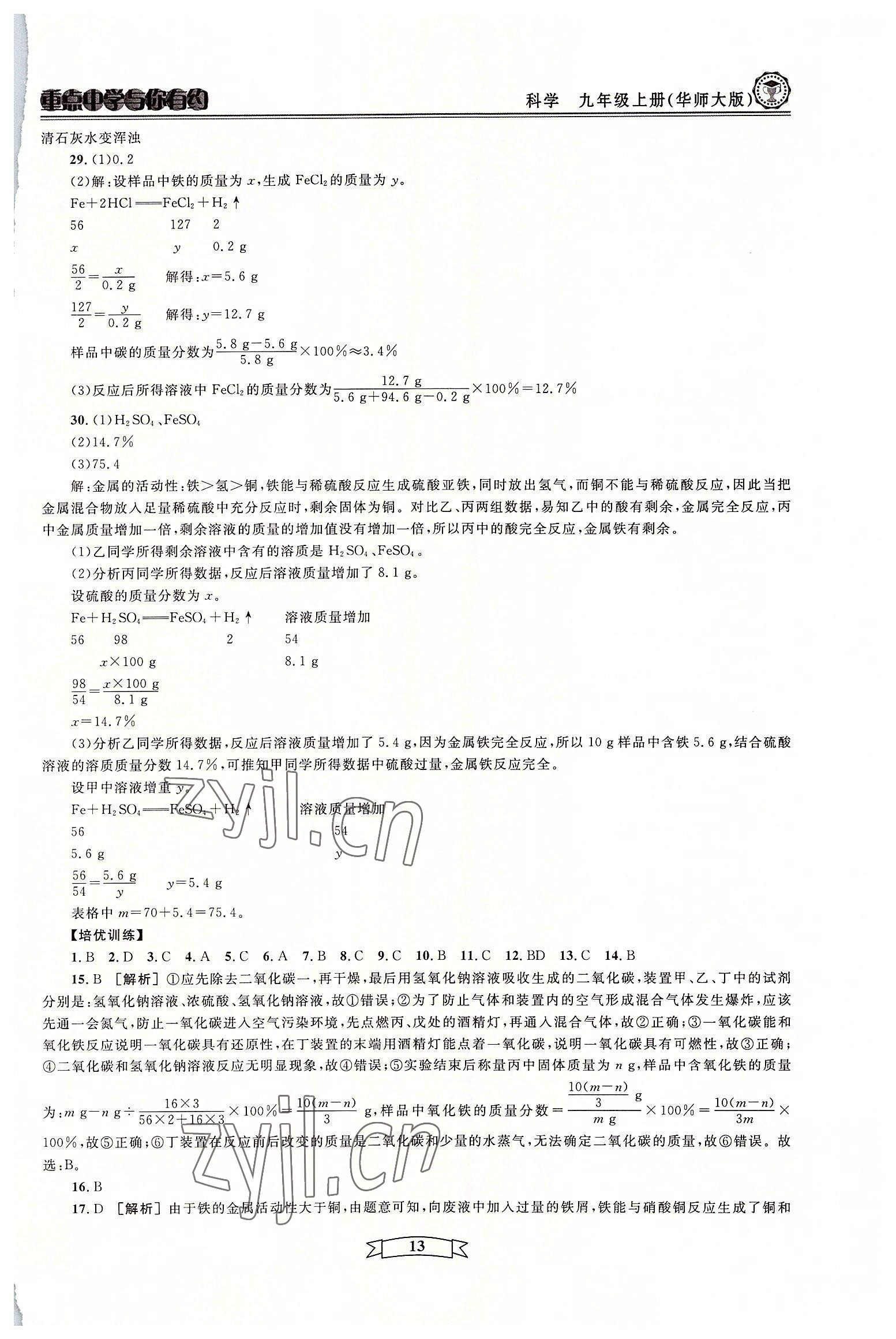 2022年重點(diǎn)中學(xué)與你有約九年級科學(xué)全一冊華師大版 參考答案第13頁