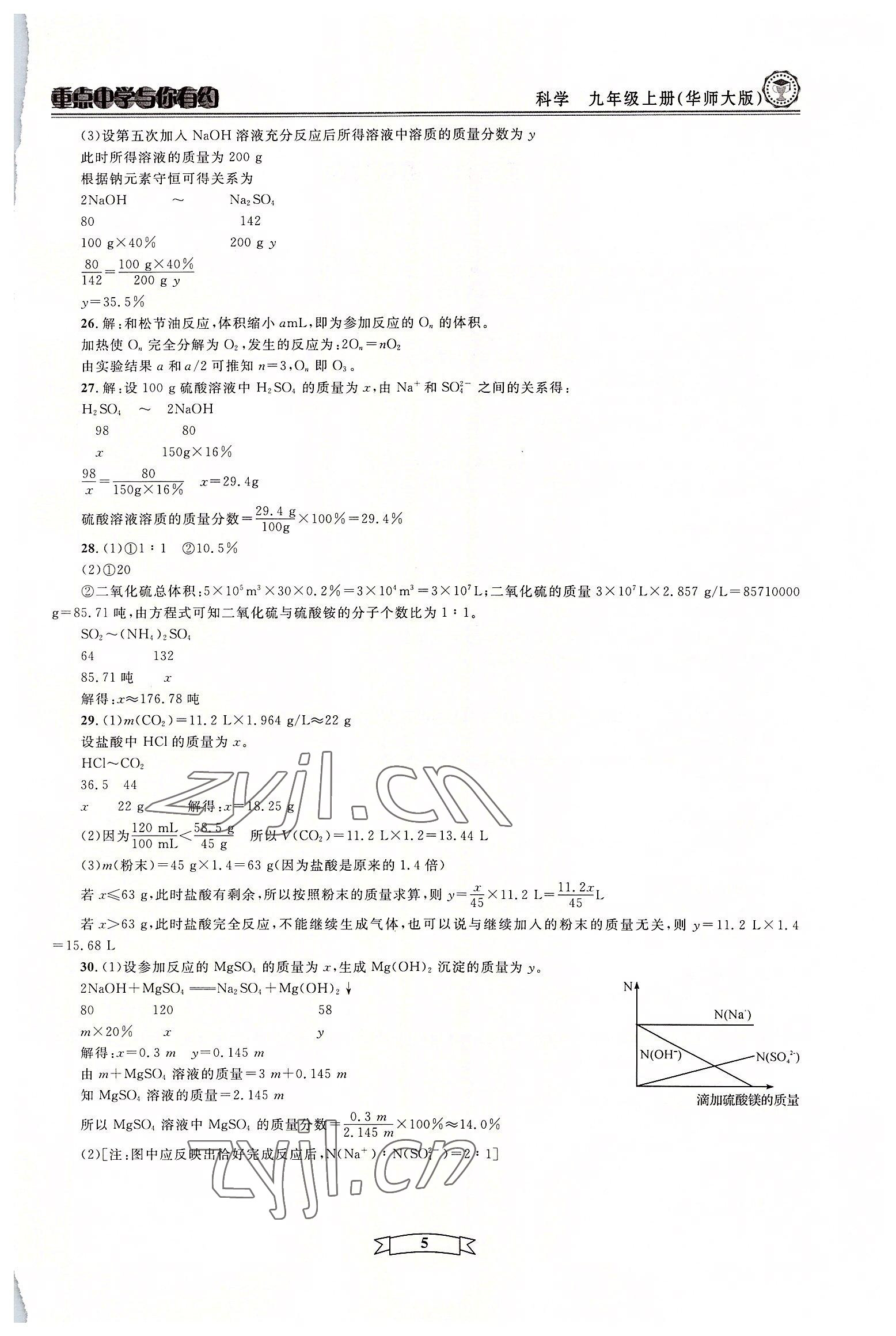 2022年重点中学与你有约九年级科学全一册华师大版 参考答案第5页