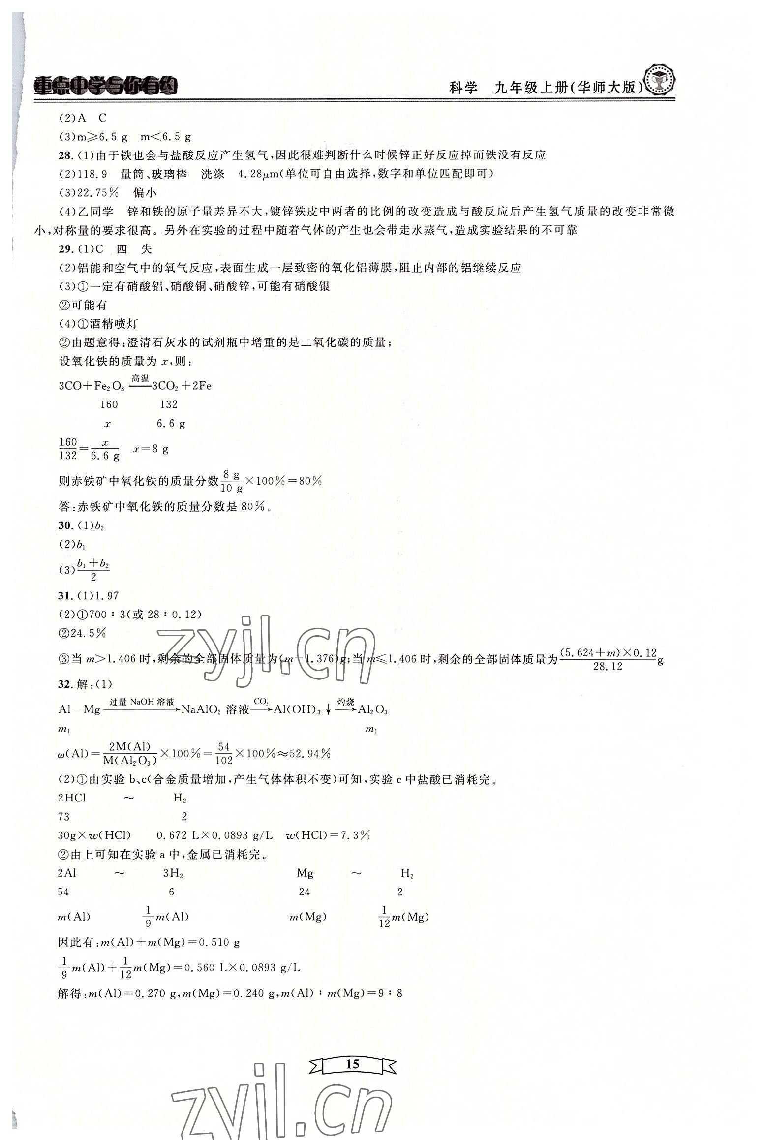 2022年重點中學與你有約九年級科學全一冊華師大版 參考答案第15頁