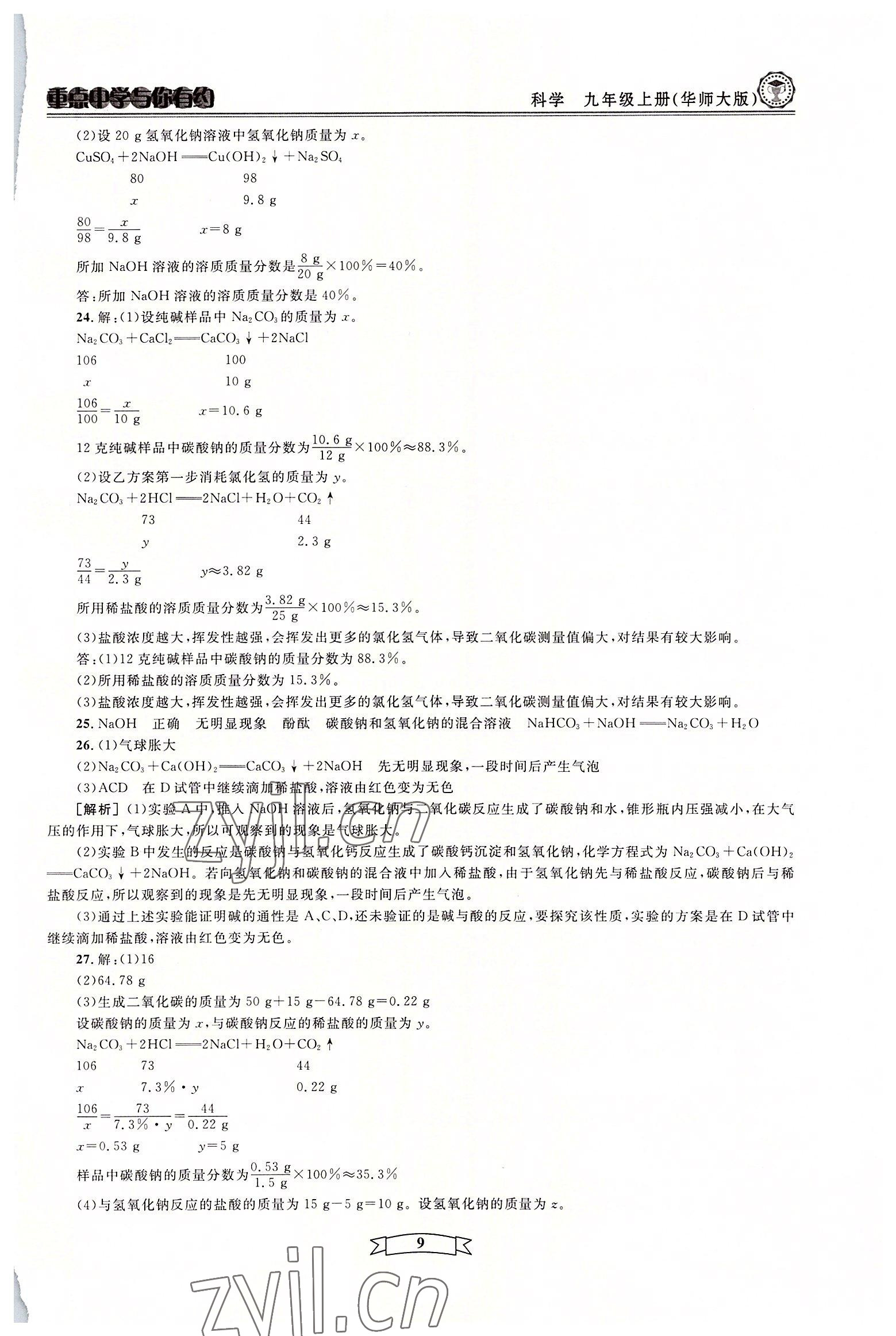 2022年重點(diǎn)中學(xué)與你有約九年級科學(xué)全一冊華師大版 參考答案第9頁