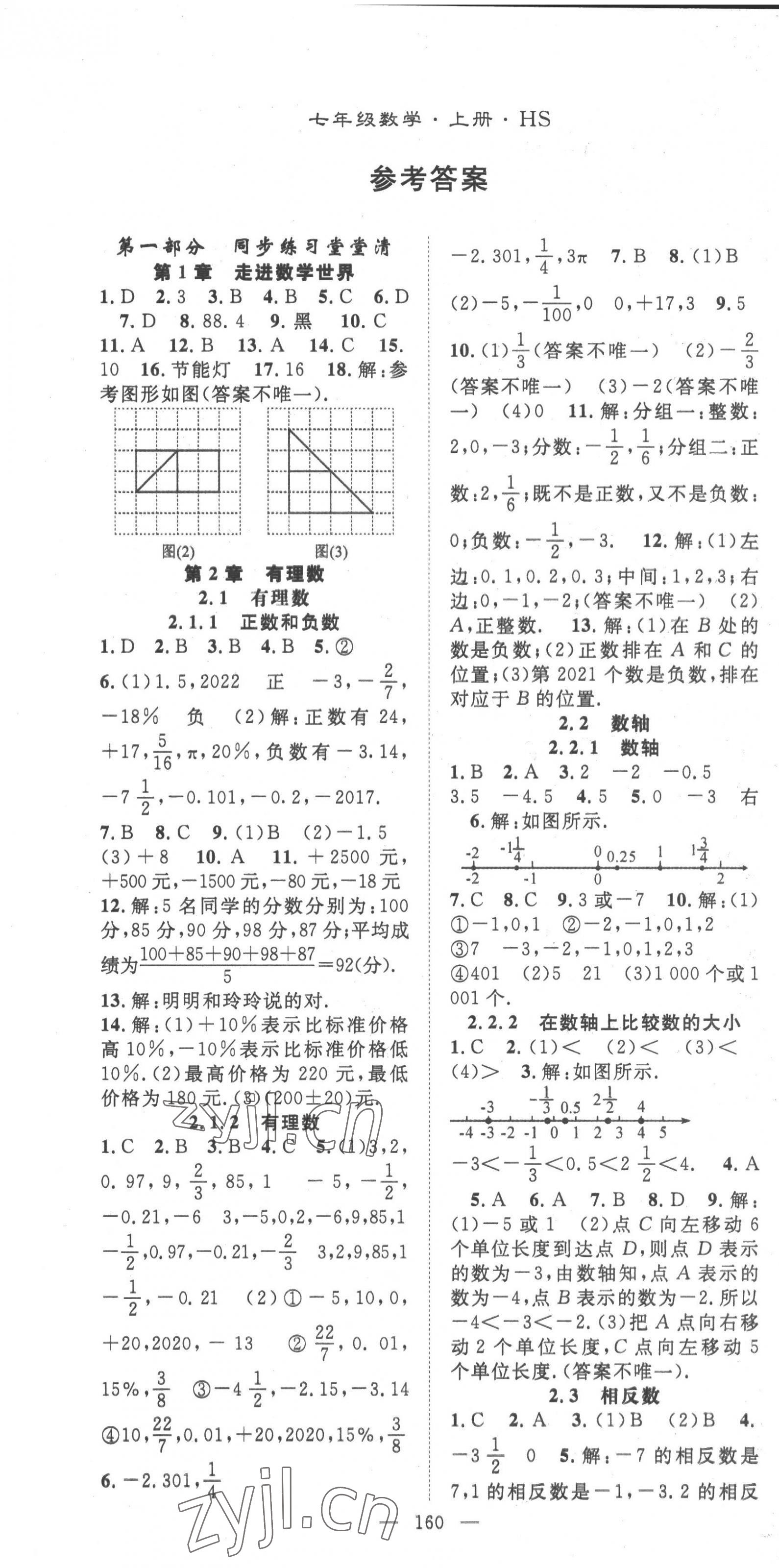 2022年名師學(xué)案七年級(jí)數(shù)學(xué)上冊(cè)華師大版 第1頁(yè)