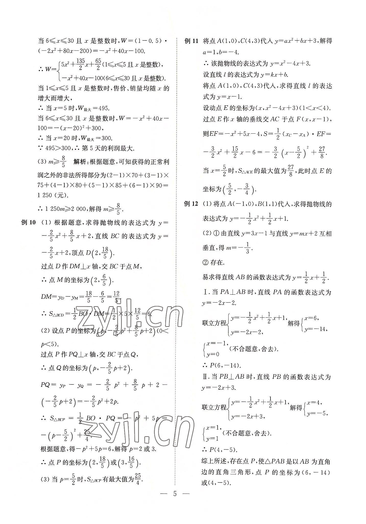 2022年直通重高尖子生培優(yōu)教程九年級(jí)數(shù)學(xué)全一冊(cè)浙教版 第5頁