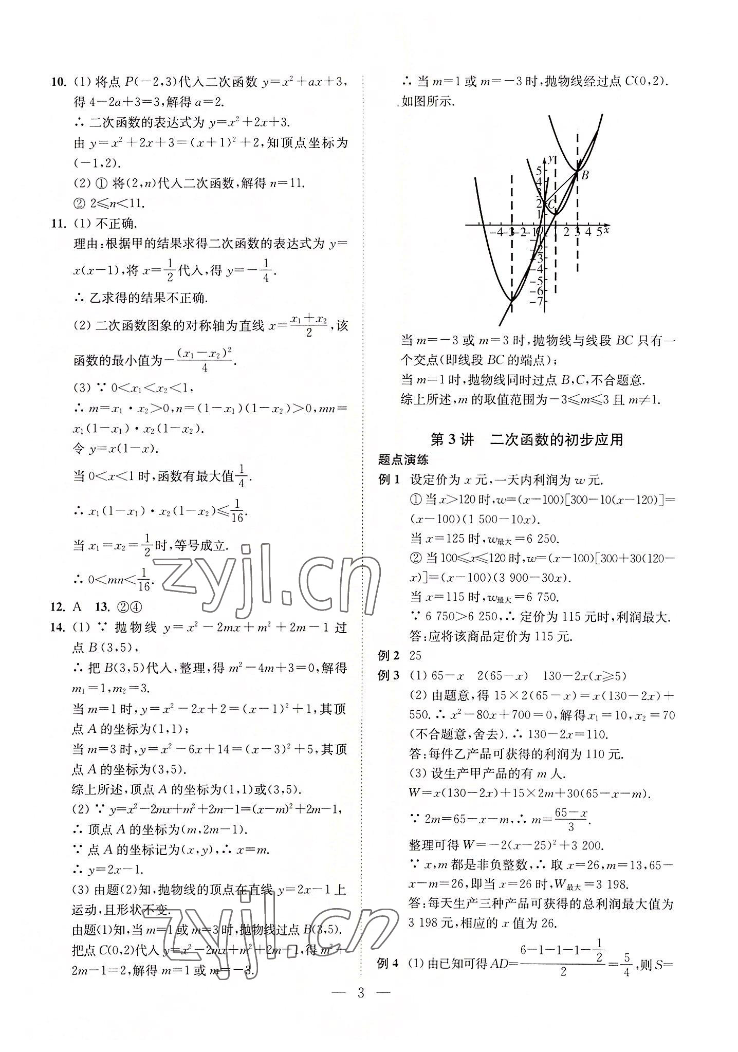 2022年直通重高尖子生培優(yōu)教程九年級數(shù)學(xué)全一冊浙教版 第3頁