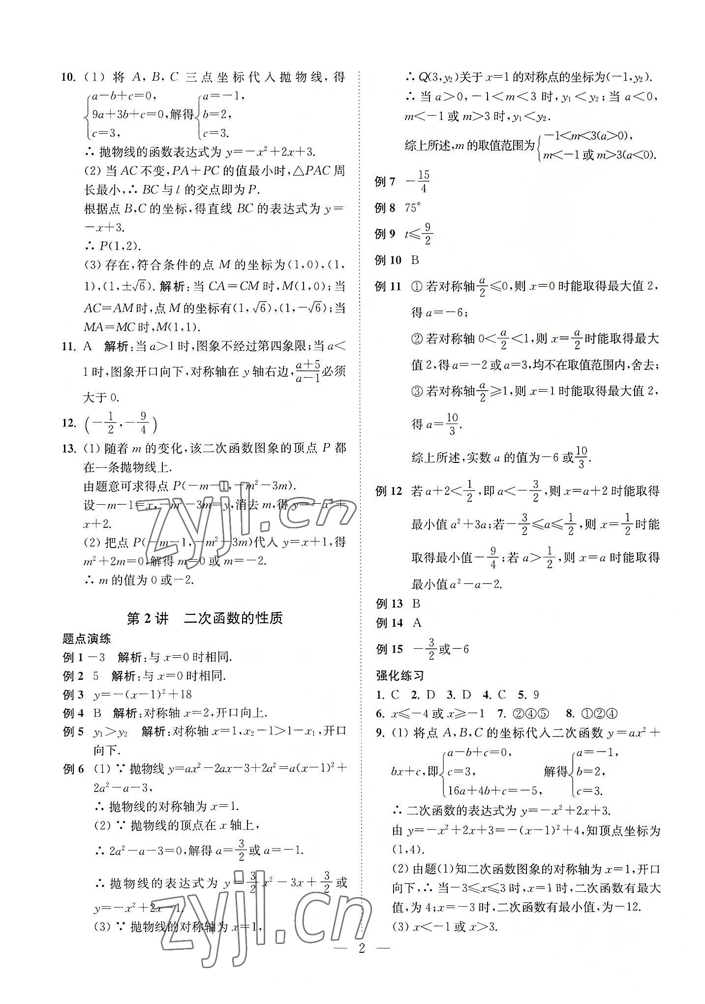 2022年直通重高尖子生培優(yōu)教程九年級數(shù)學(xué)全一冊浙教版 第2頁