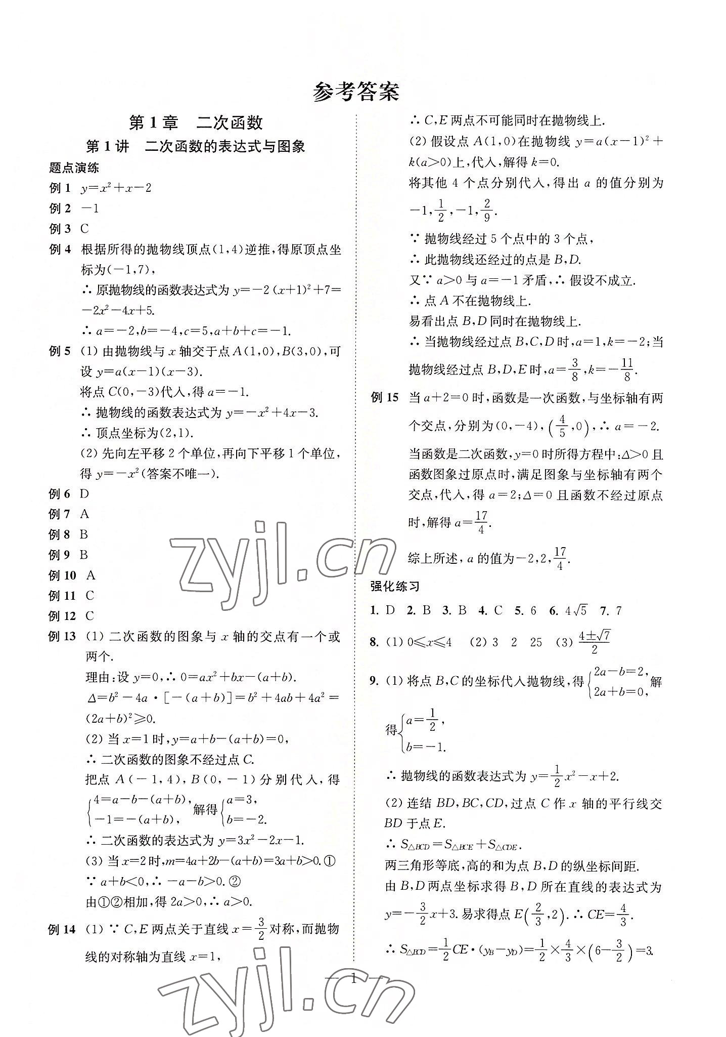 2022年直通重高尖子生培優(yōu)教程九年級(jí)數(shù)學(xué)全一冊(cè)浙教版 第1頁(yè)