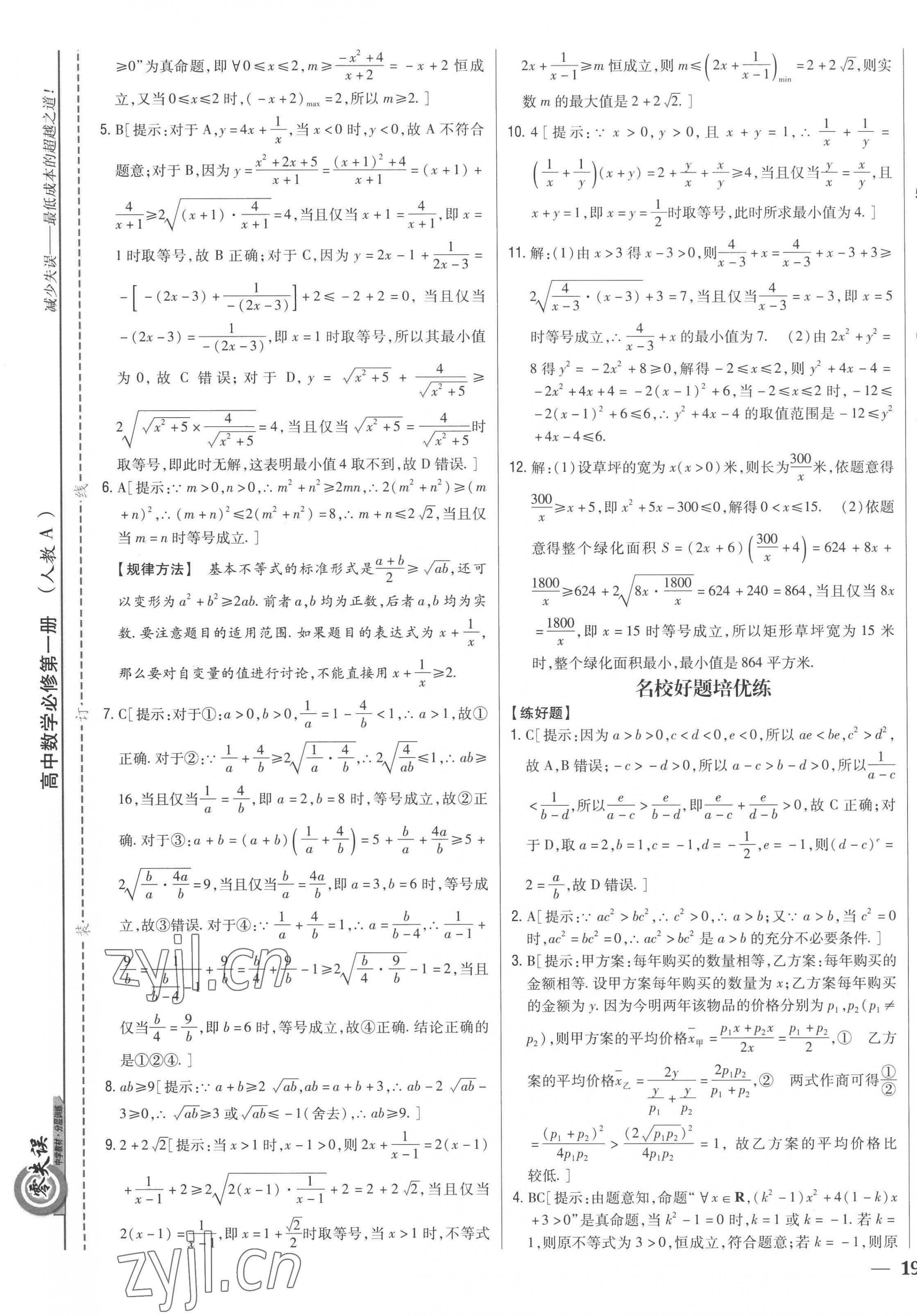 2022年零失誤分層訓練高中數(shù)學必修第一冊人教版新高考 第13頁